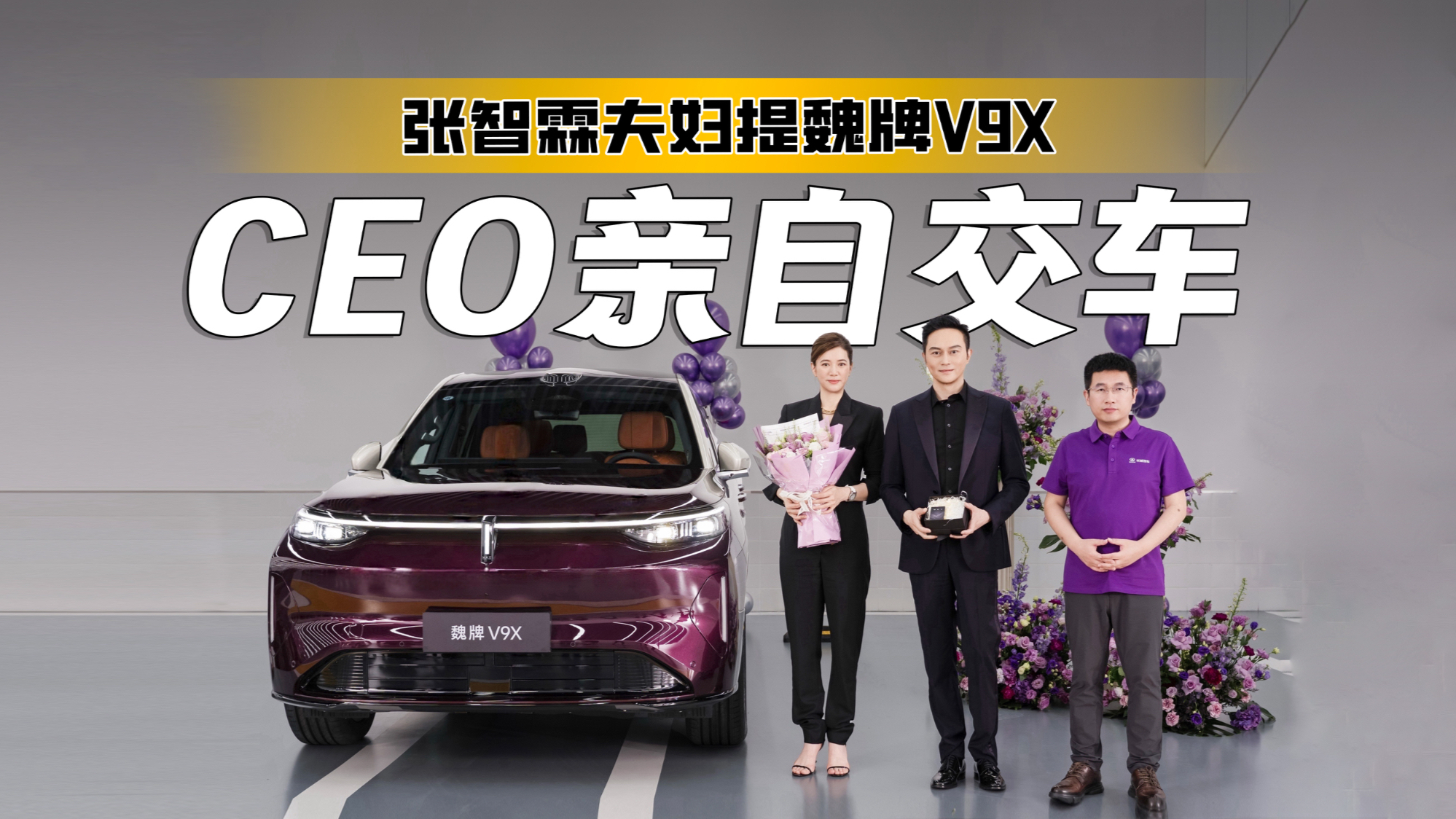 张智霖主动订车，CEO 亲自交车，魏牌 V9X 凭实力收获明星青睐