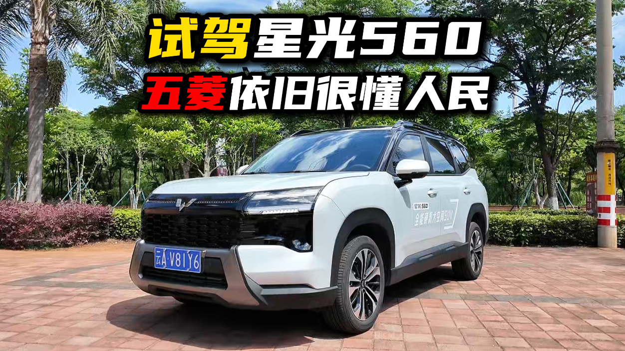 试完星光560，我承认五菱依旧很懂人民！