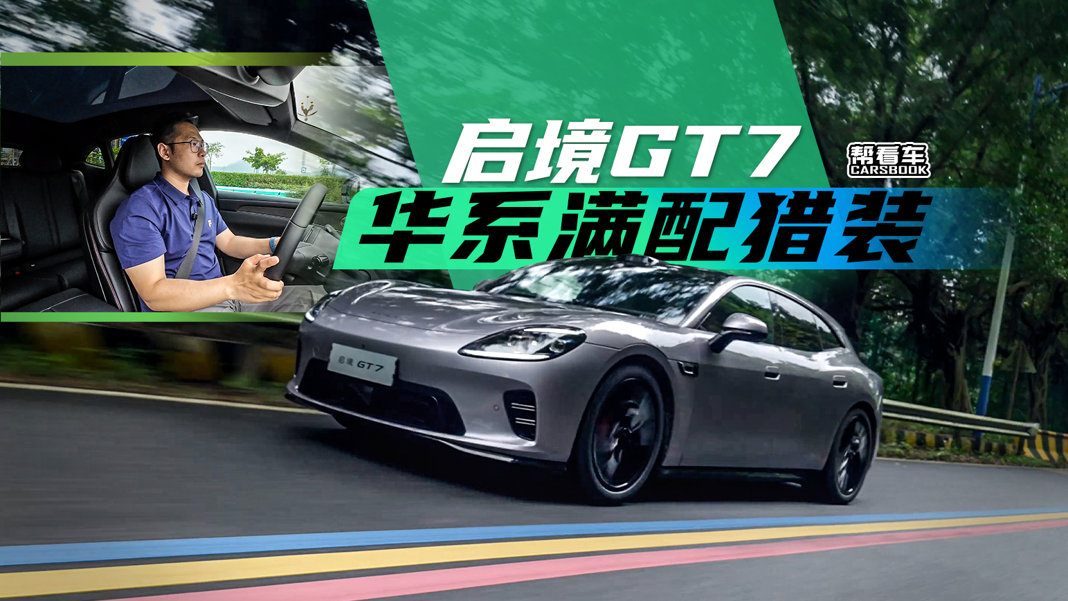 《帮看车》一车装下乾崑全家桶的启境GT7，好开么？