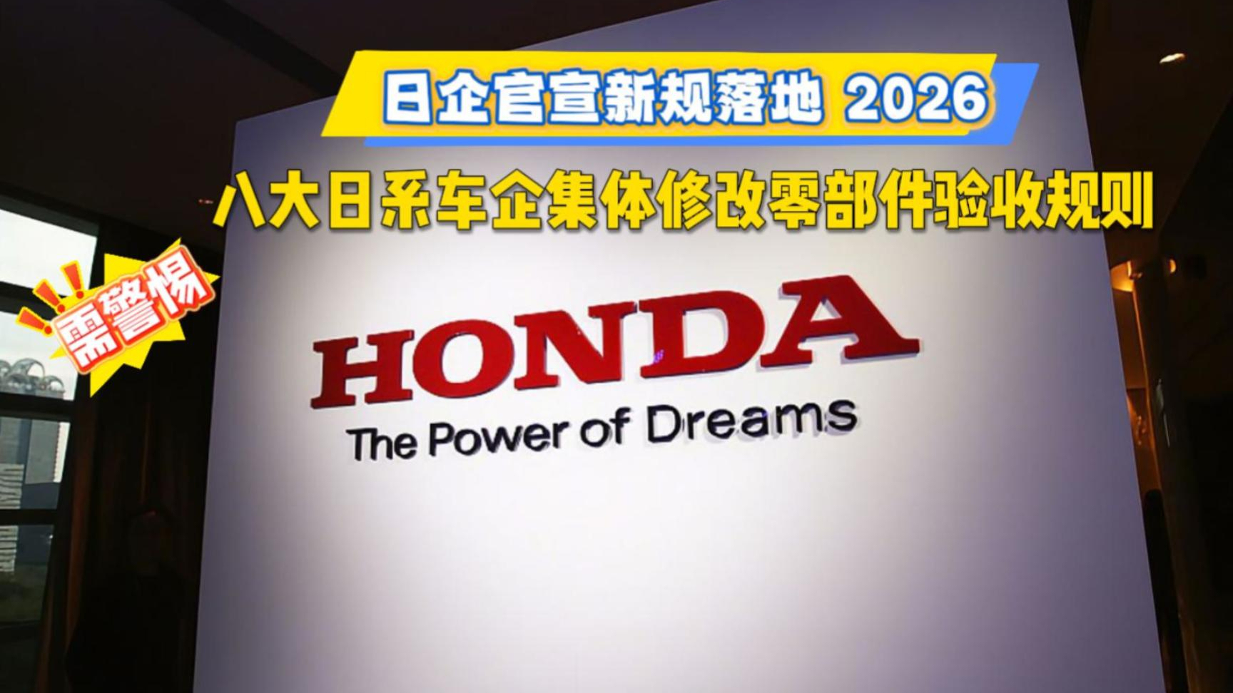 日企官宣新规落地 2026，八大日系车企集体修改零部件验收规则