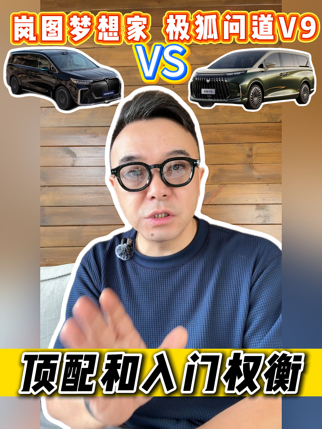 极狐问道V9 1330Ultra+ VS 岚图梦想家2027冠军版 顶配和入门权衡