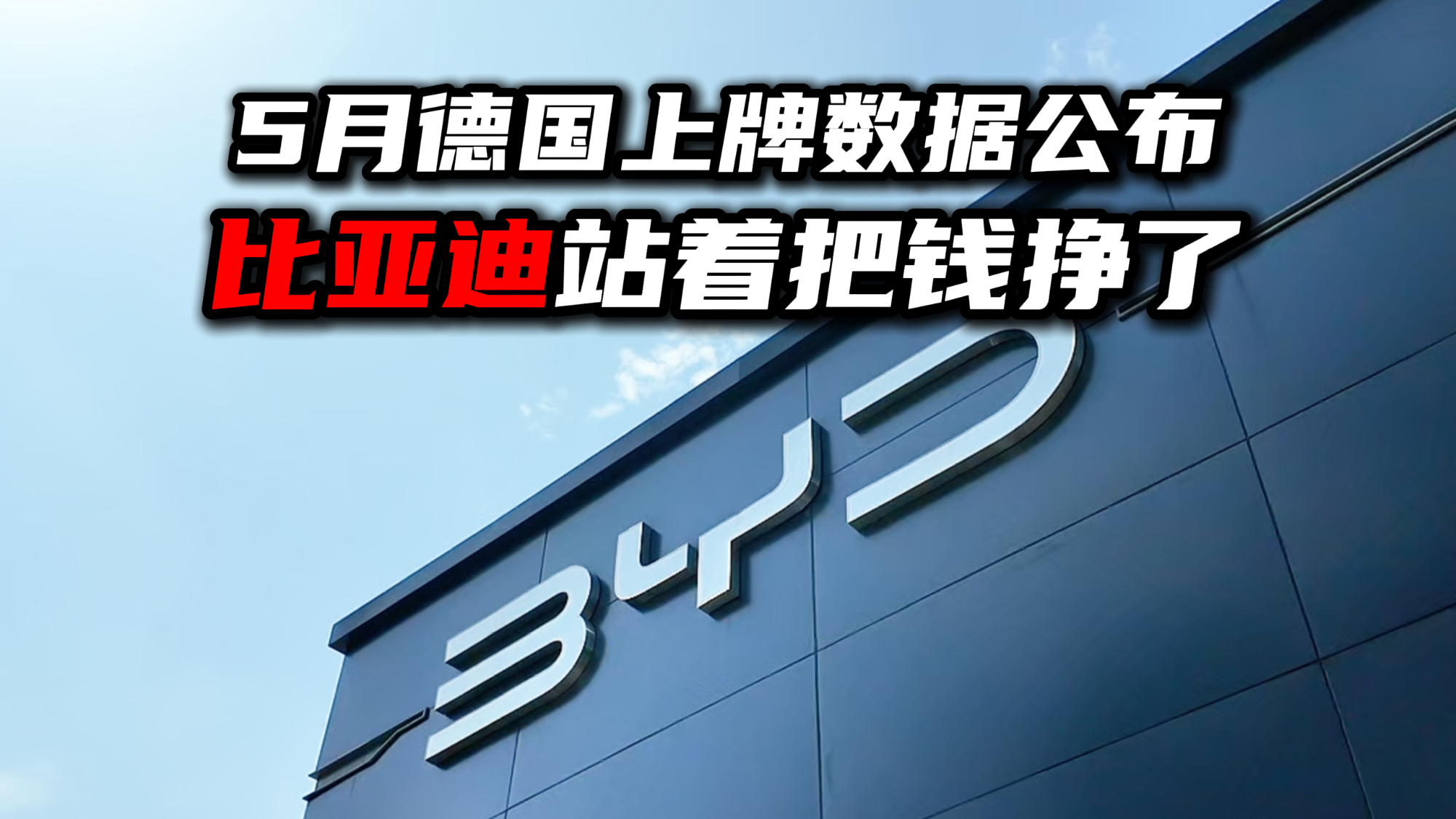 五月上牌数据公布，比亚迪在BBA老家站着把钱挣了！