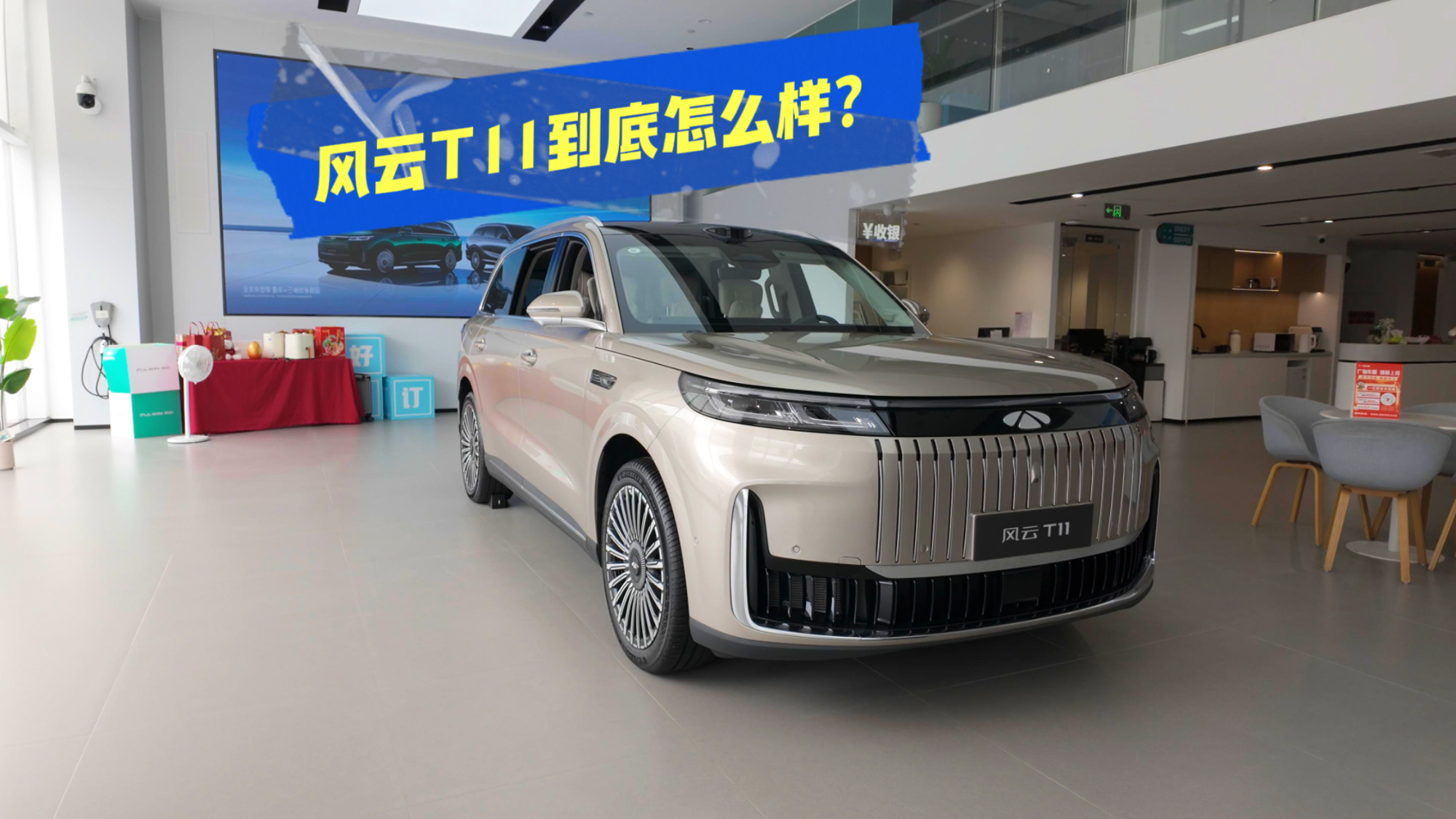 风云T11冰箱彩电大沙发全都有，但体验下来却这样！