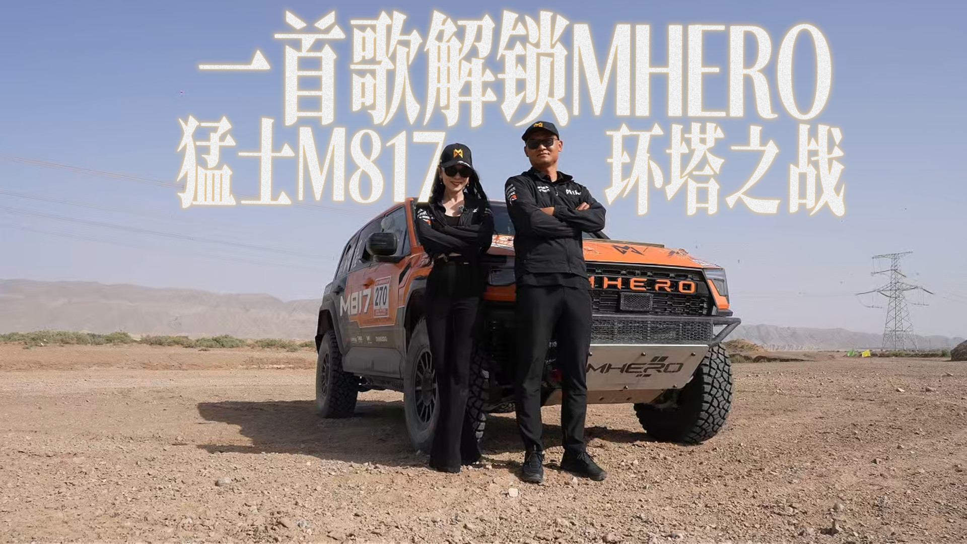 徐七七style｜听，小姐姐一首歌解锁猛士M817环塔之战！