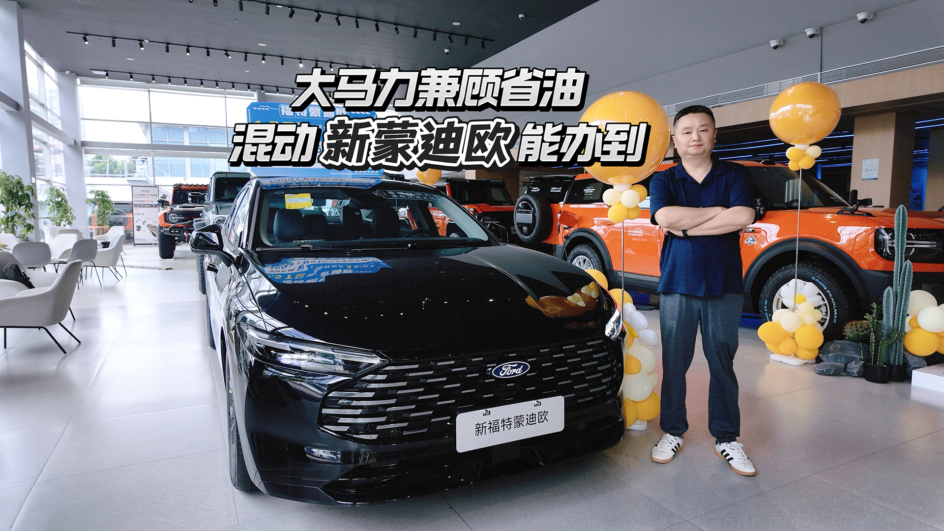 探店福特新蒙迪欧：13万多买混动B级车，一公里不到3毛钱！