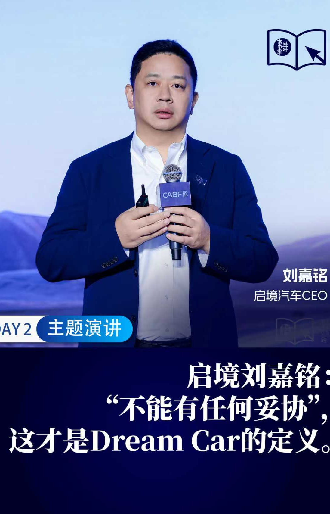 启境刘嘉铭：“不能有任何妥协”，这才是Dream Car的定义。