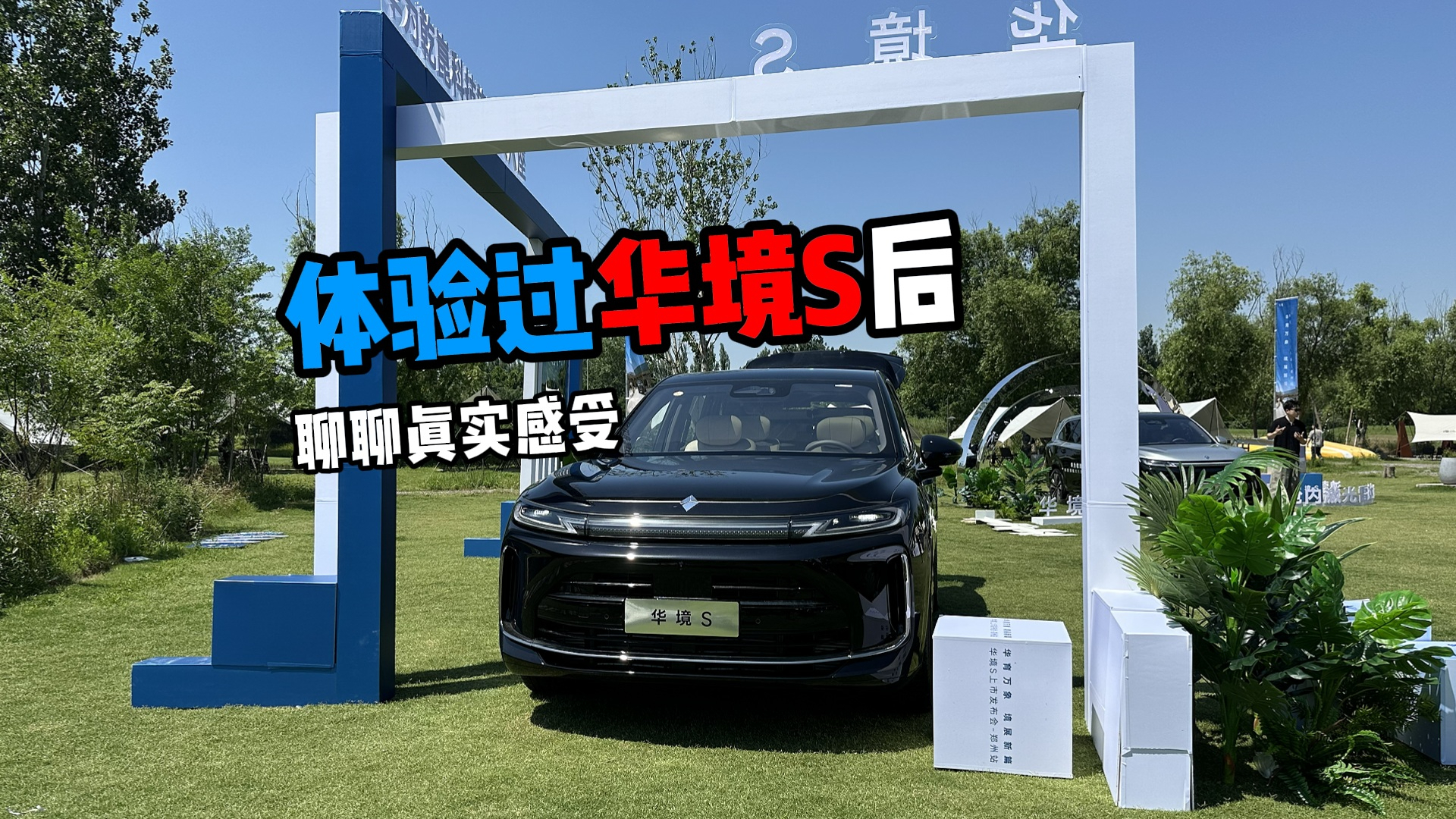 体验过华境S后聊聊真实感受