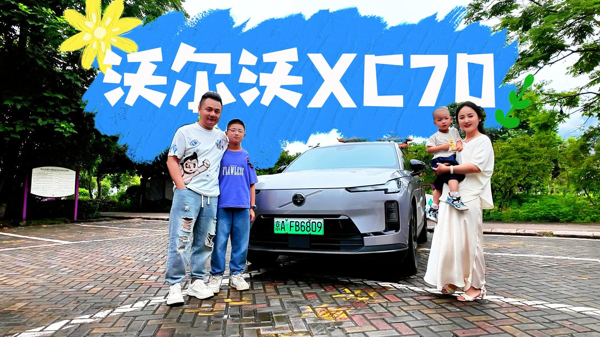 沃尔沃XC70亲子游：AR-HUD导航、AI语音交互，自动泊车…带娃出游轻松了