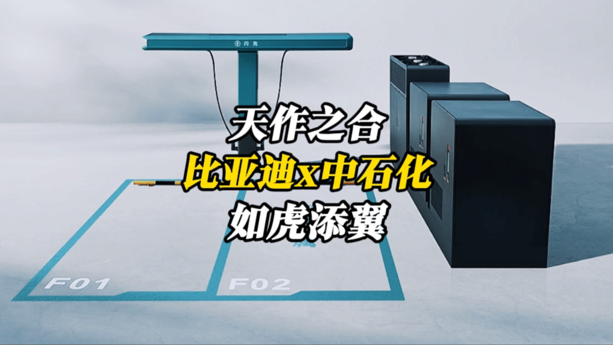 天作之合！比亚迪与中石化达成战略合作，油站闪充共建新生态