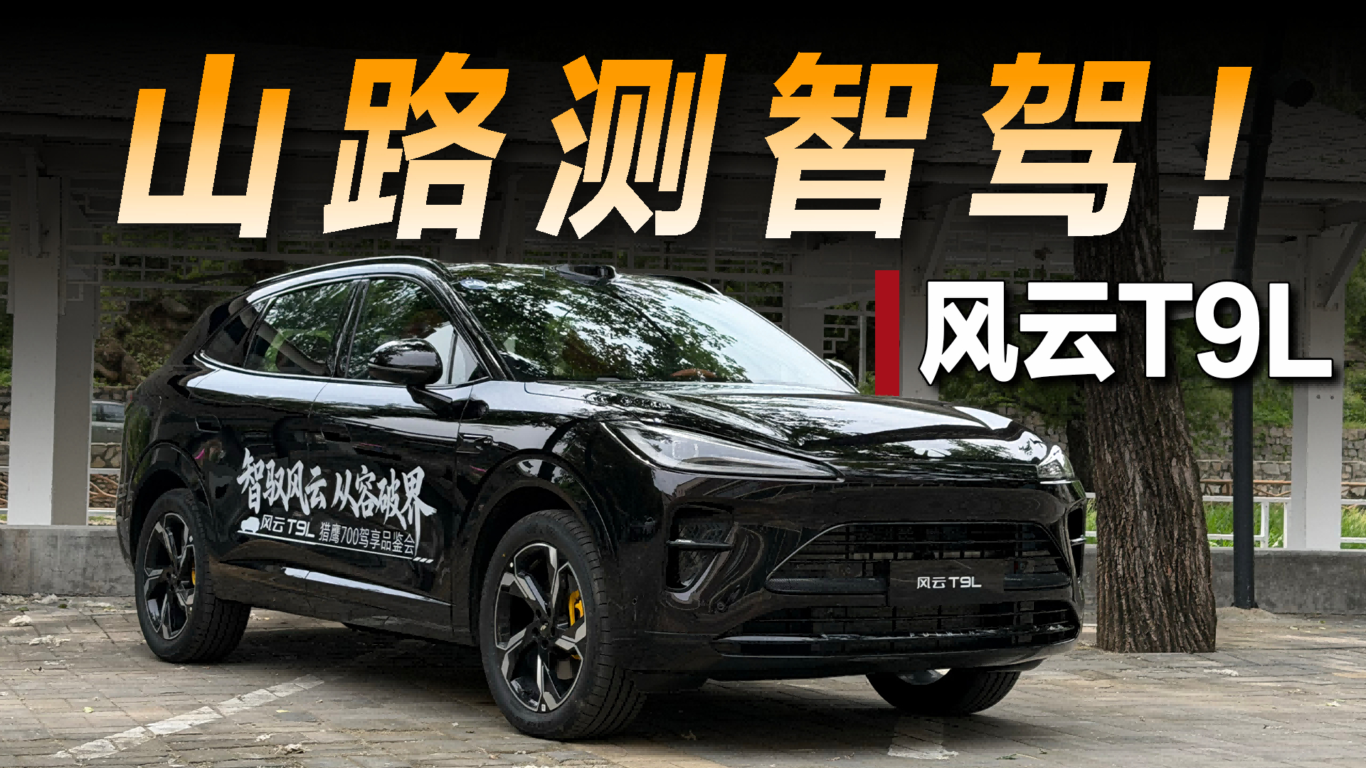 山间窄路试驾风云T9L，猎鹰700是否能丝滑处理？