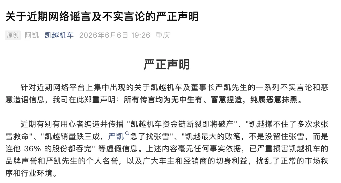 凯越机车回应“多次求张雪救命”等传闻：均属谣言，已经报警