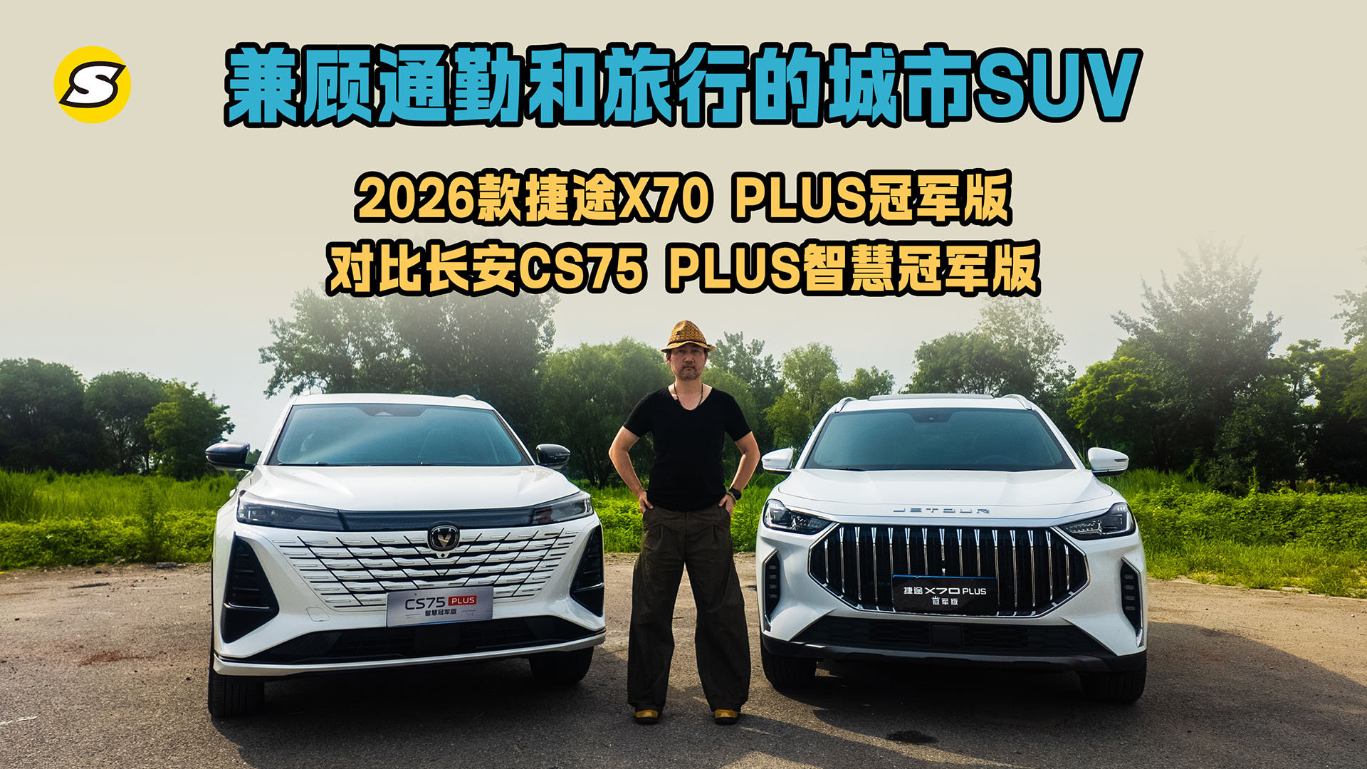 兼顾通勤和旅行的城市SUV 2026款捷途X70 PLUS冠军版对比长安CS75 PLUS智慧冠军版