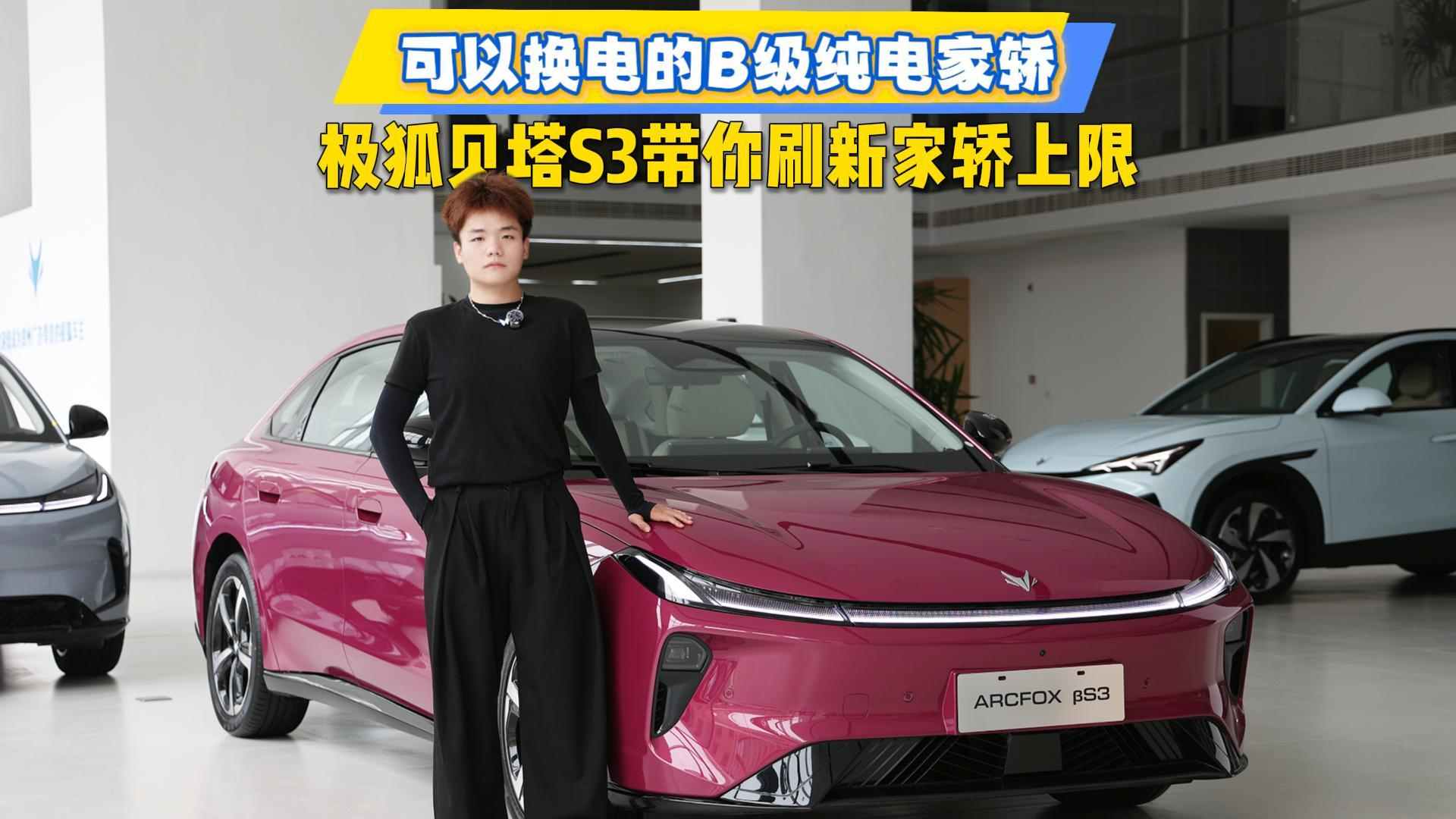 可以换电的B级家轿,极狐贝塔S3带你刷新家轿上限