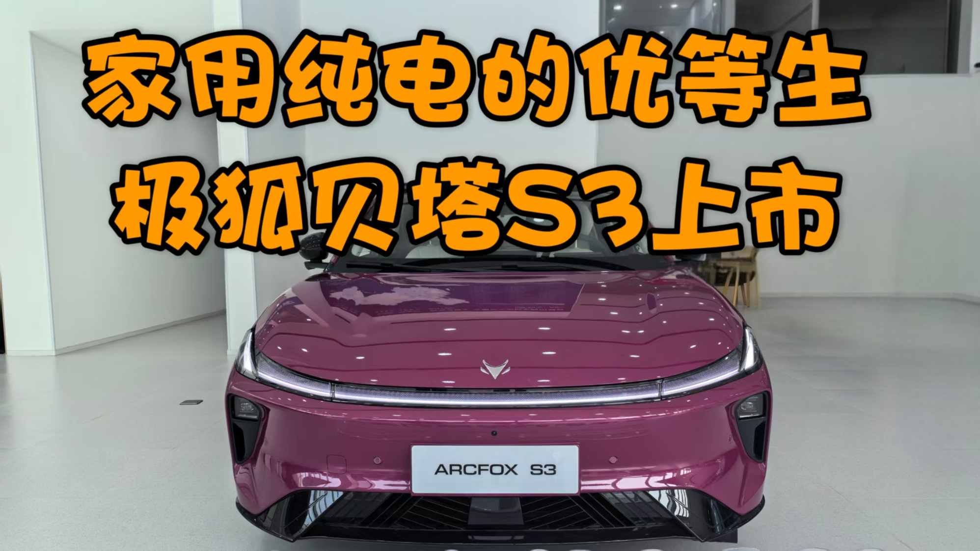 家用纯电的优等生,限时优惠价5.98万起,极狐贝塔S3上市