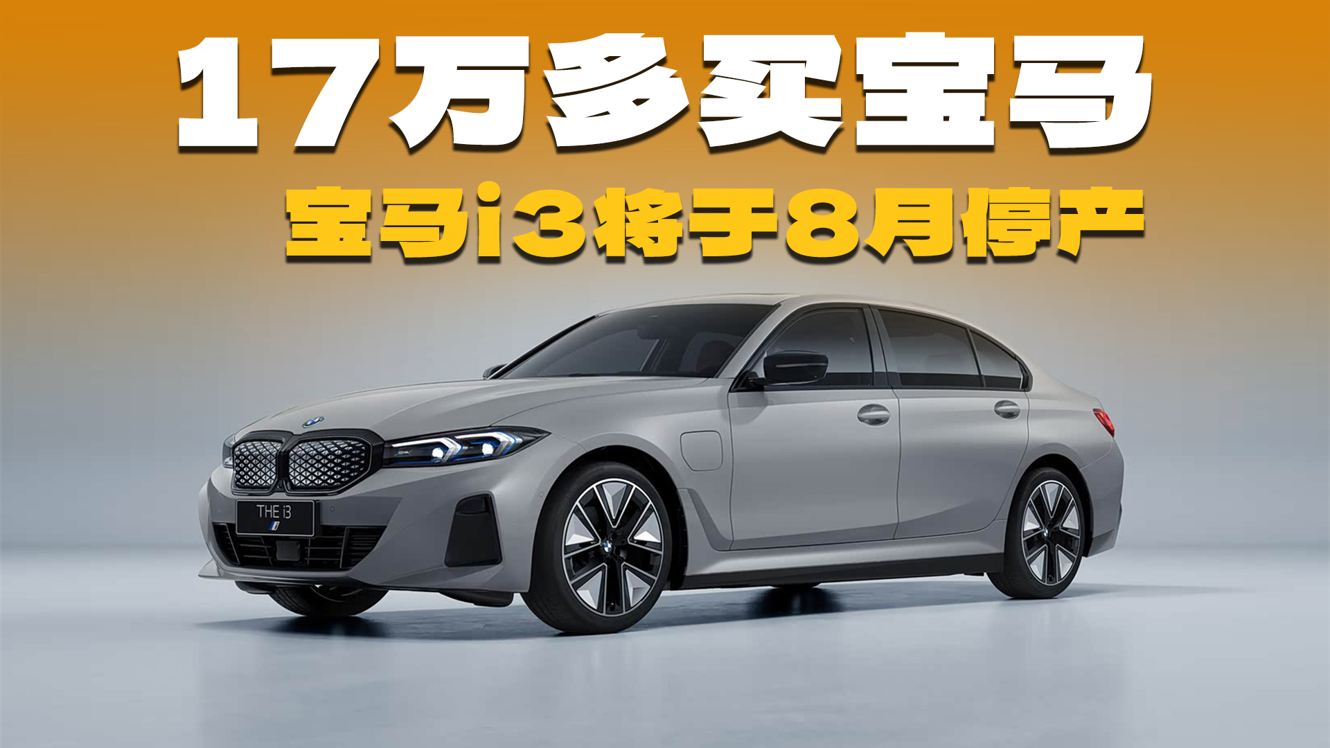 宝马i3将于8月正式停产!现款最低仅售17万多,抄底的时候到了?