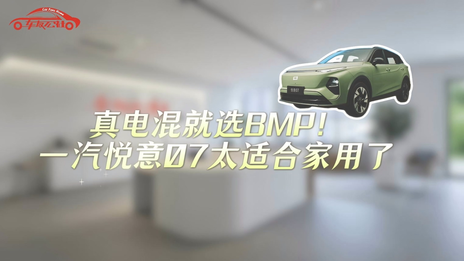 真电混就选BMP!一汽悦意07太适合家用了!