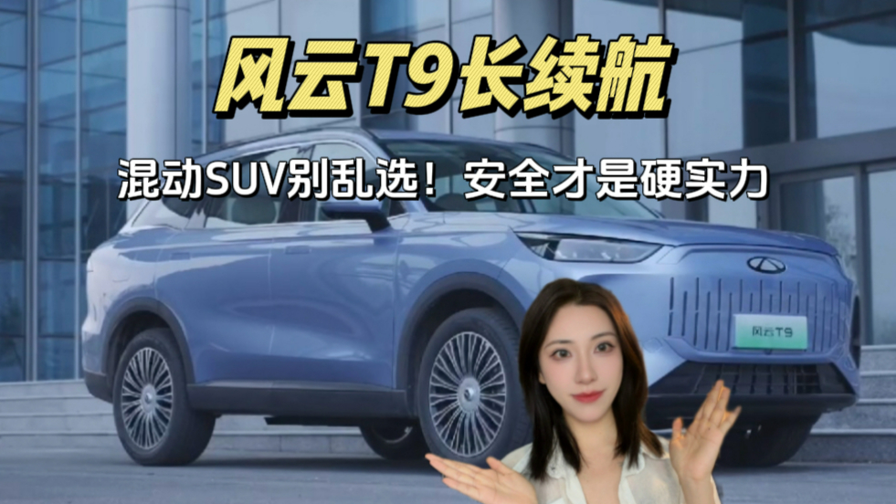 安全为本续航为先 风云T9长续航重塑混动SUV格局