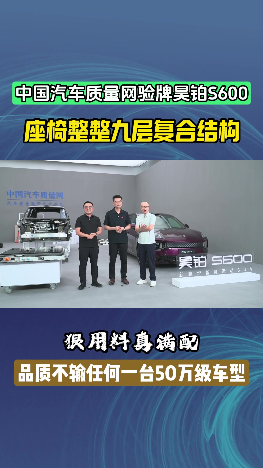 中国汽车质量网验牌昊铂S600,座椅九层复合结构,狠用料真满配