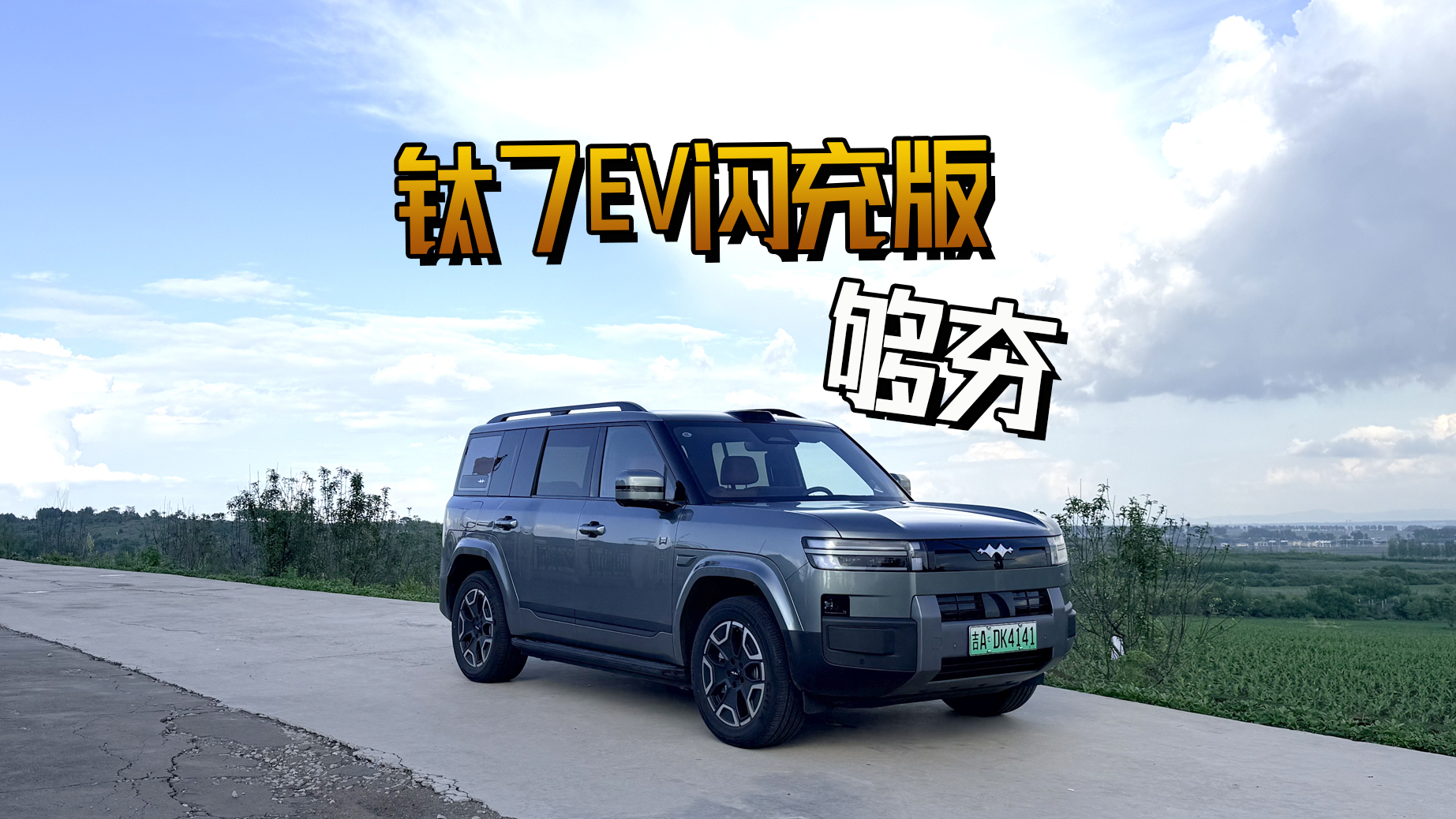 20万级纯电方盒子 钛7EV闪充版够夯