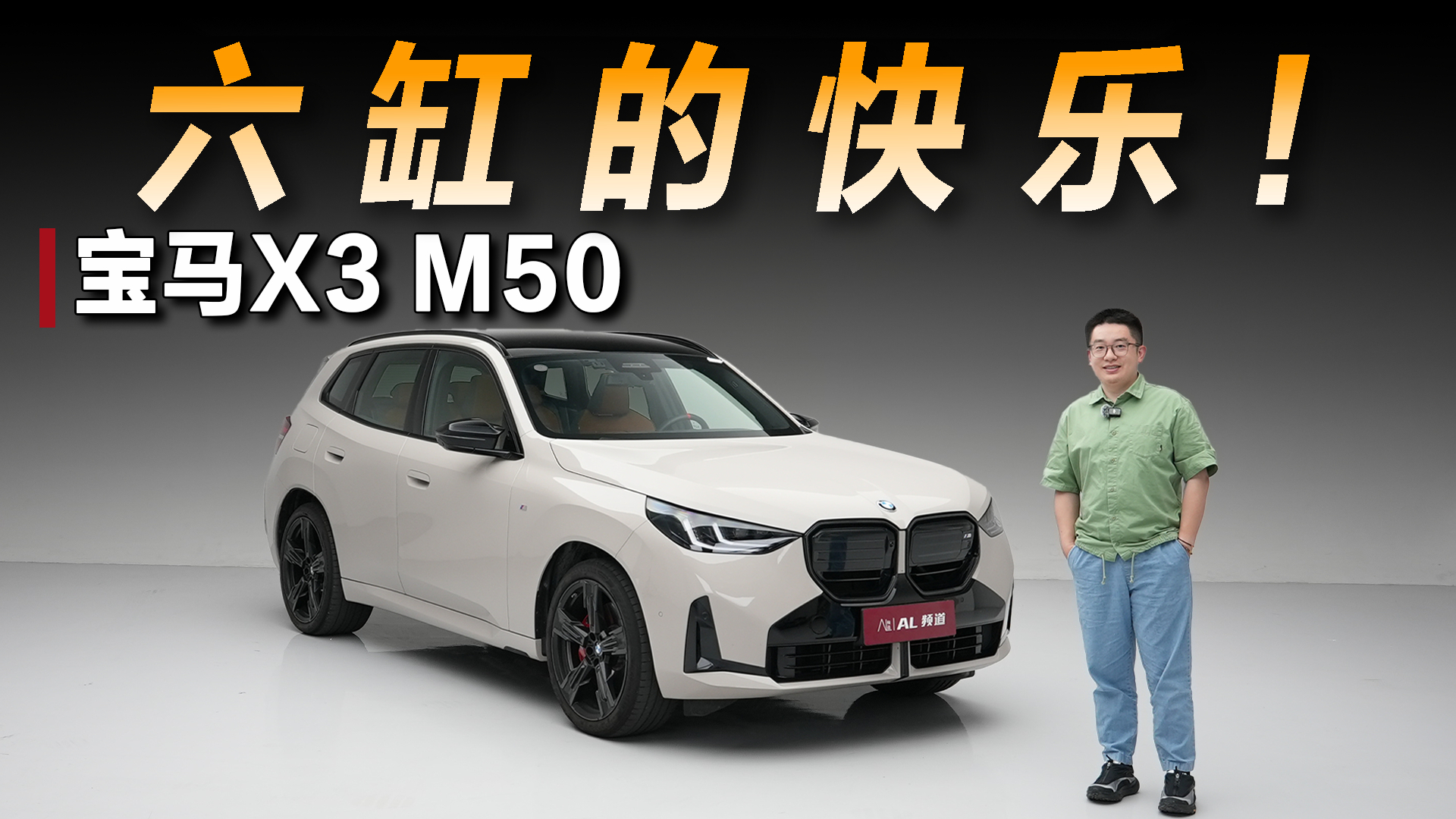 六缸的快乐谁懂啊!宝马X3 M50开起来到底有多爽