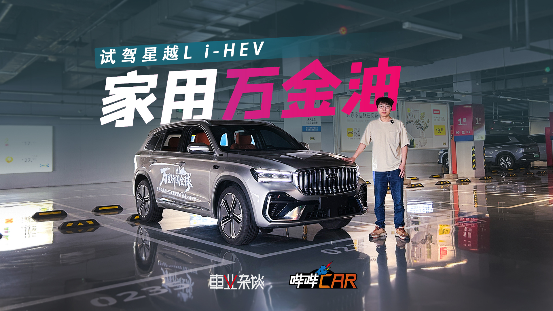 试驾星越L i-HEV,油耗3.8L,大空间,家用很合适