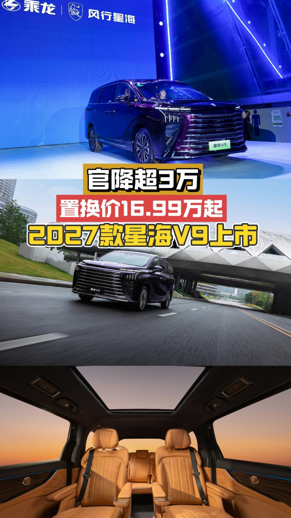官降超3万!置换价16.99万起,2027款星海V9砸穿豪华MPV门槛