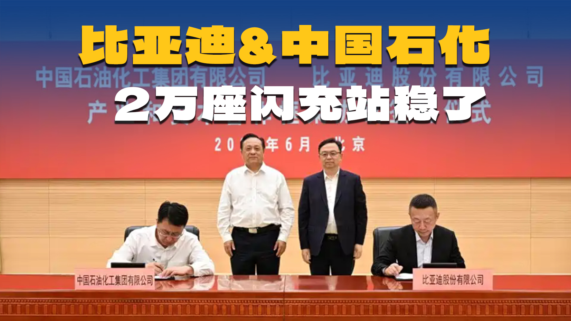 加油站改“卖电”?比亚迪牵手中石化,年底2万座闪充站稳了