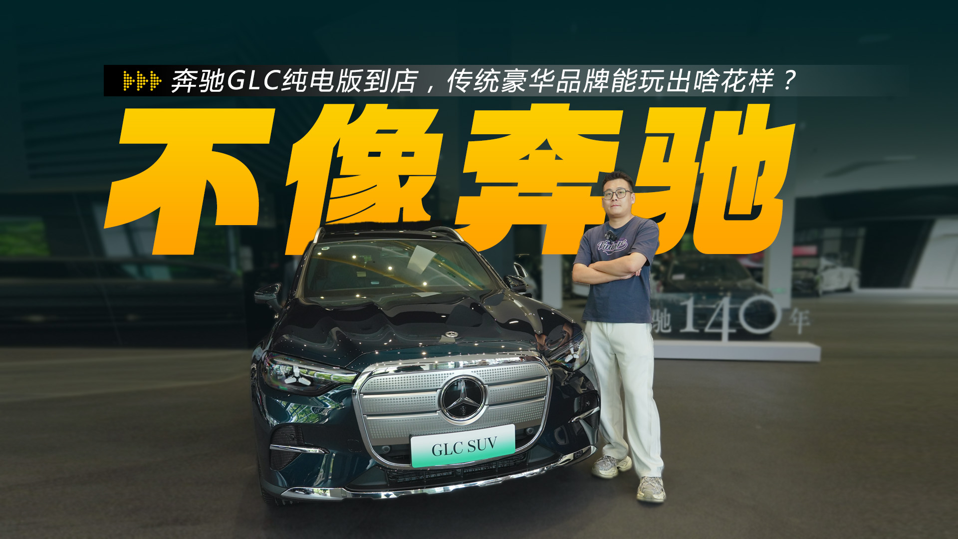 奔驰GLC纯电版实拍,传统豪华品牌能玩出啥花样?