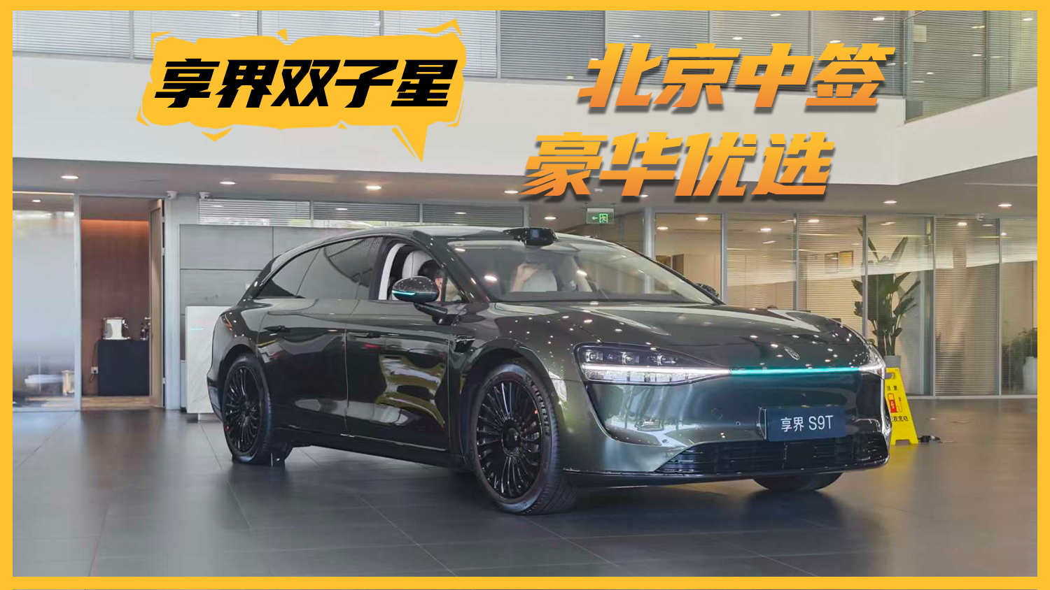 北京中签家庭30万级豪华优选 探店享界双子星
