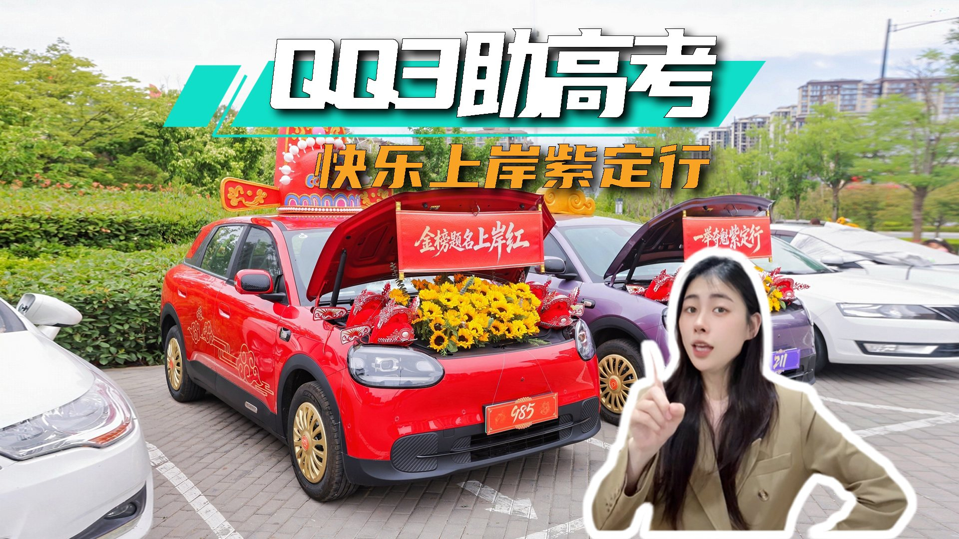 全新QQ3助考,快乐上岸紫定行丨思淼说车