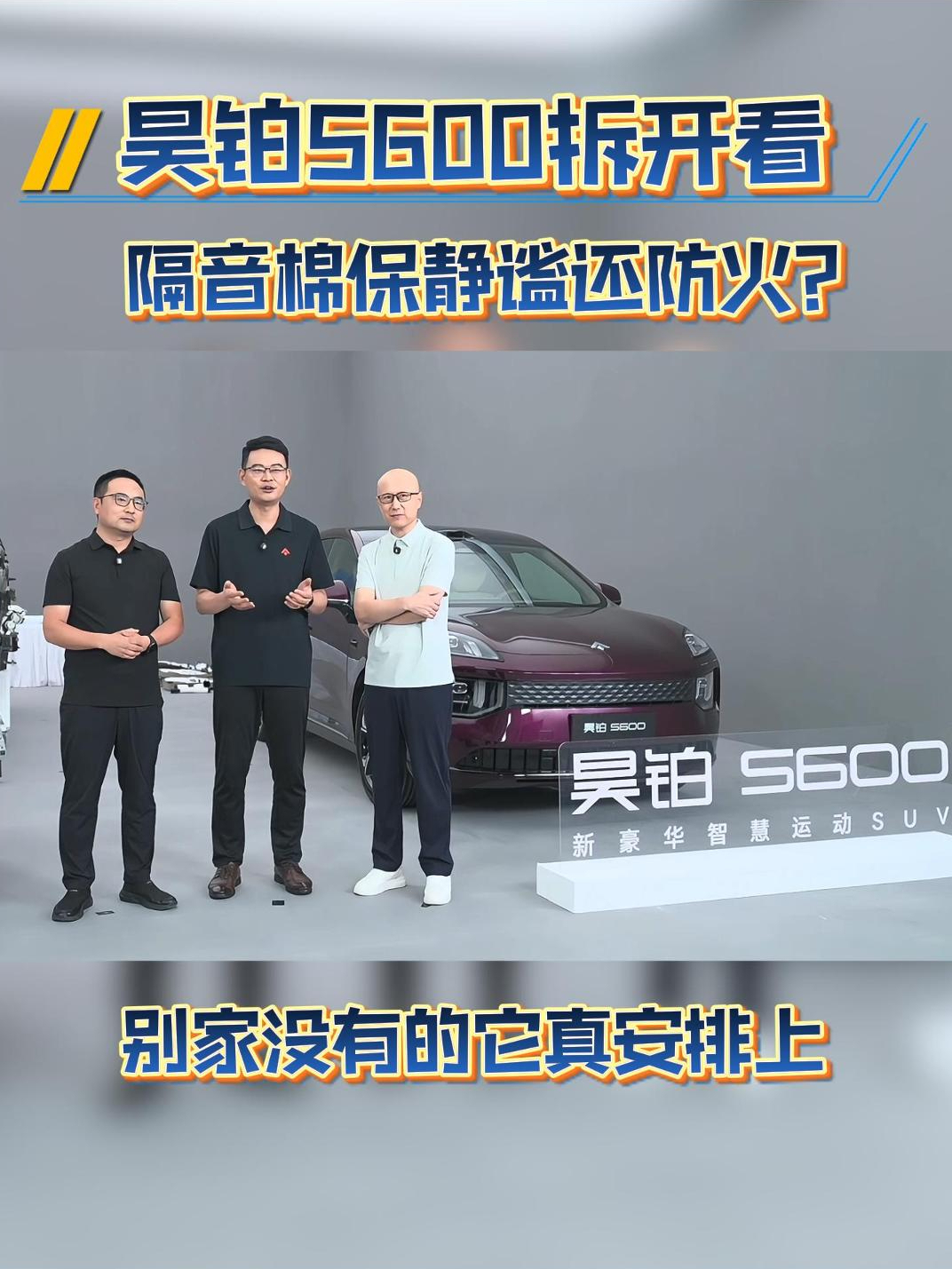 昊铂S600拆开看:隔音棉不仅保静谧,还能防火?