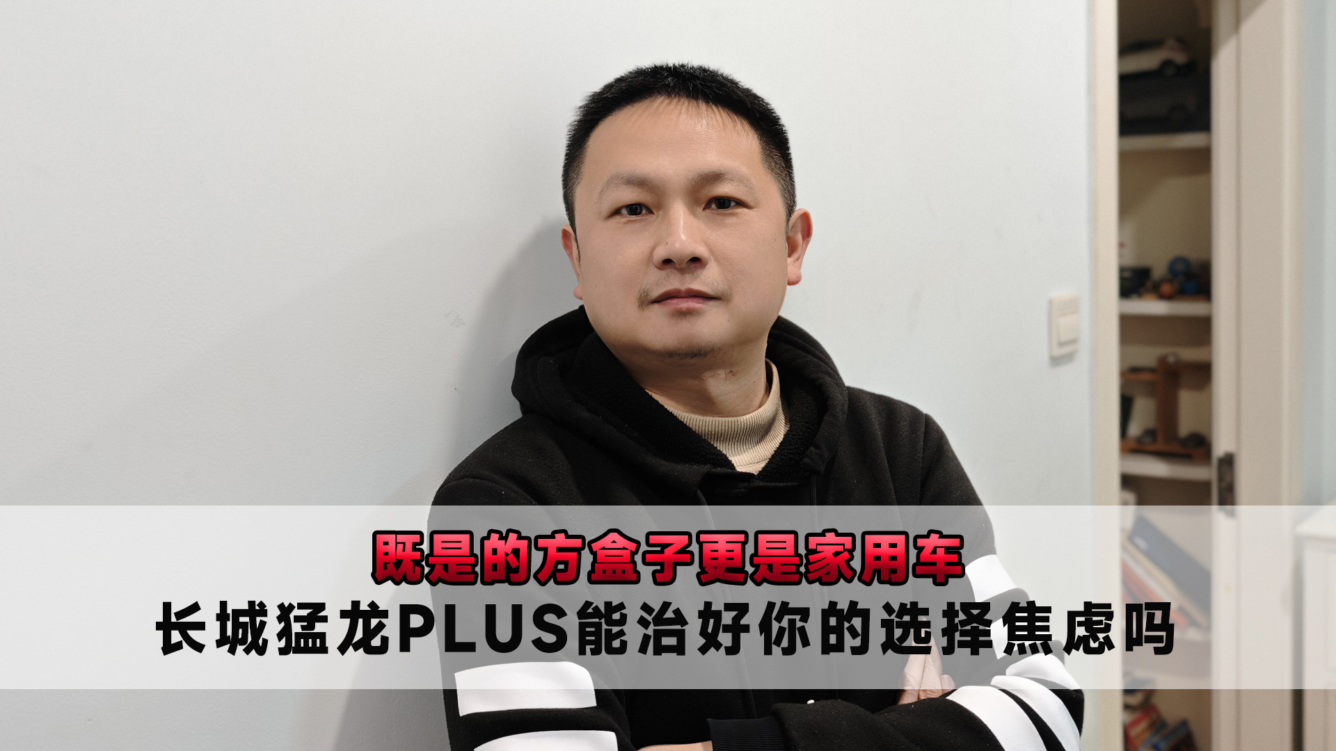 既是的方盒子更是家用车 长城猛龙PLUS能治好你的选择焦虑吗