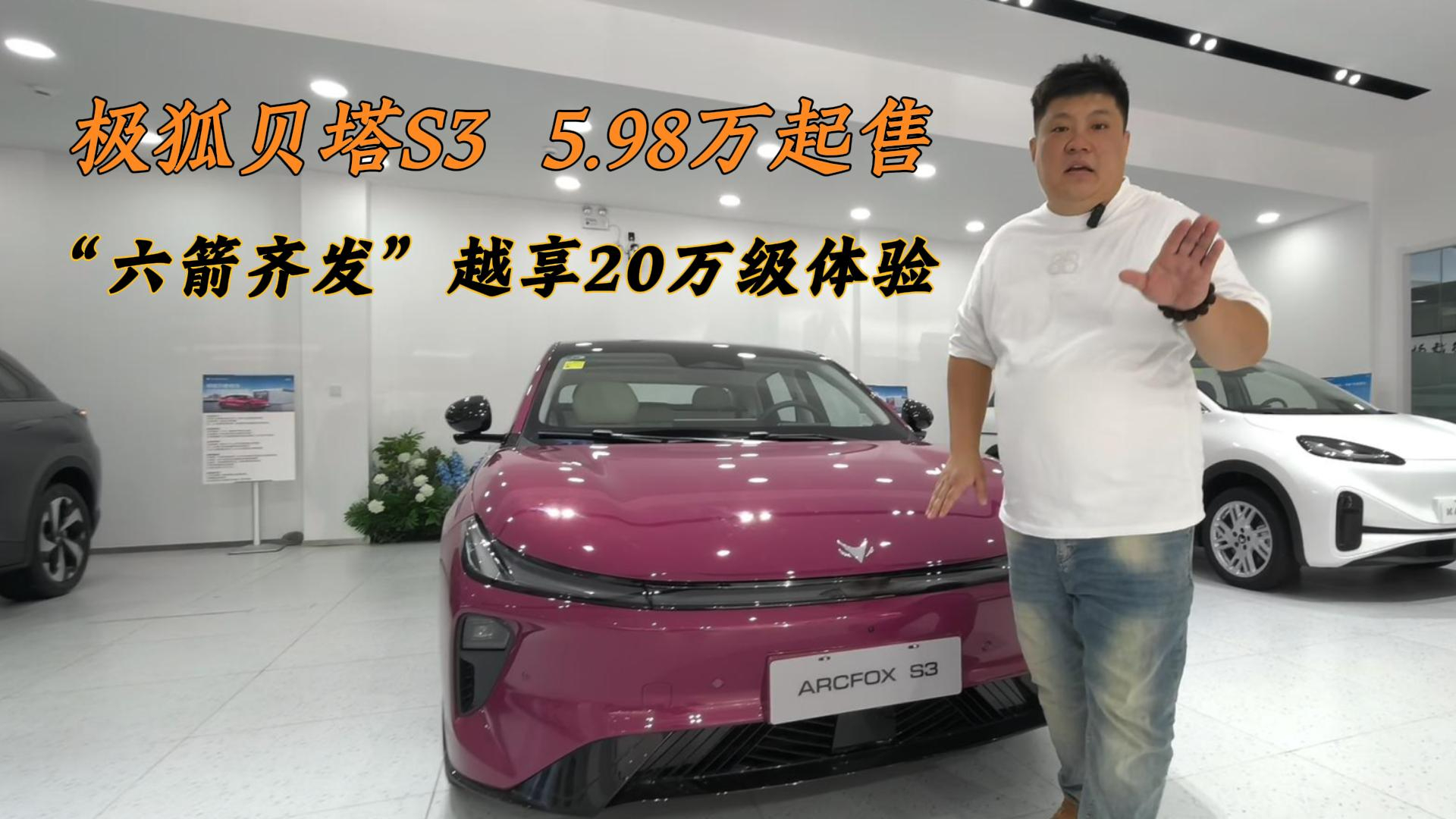 5.98万起售 极狐贝塔S3六箭齐发越享20万级体验