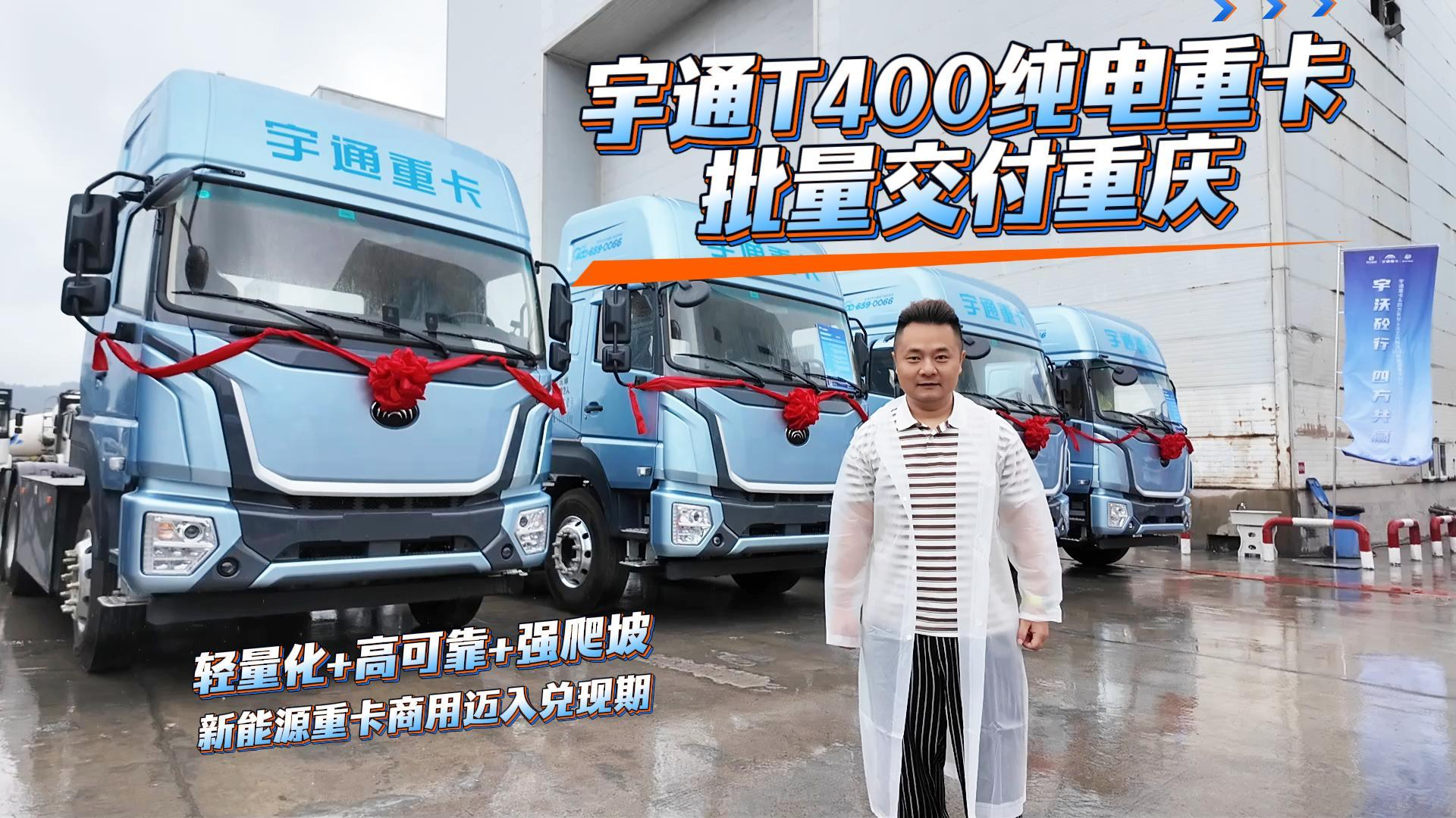宇通T400纯电重卡批量交付重庆,新能源重卡商用迈入兑现期
