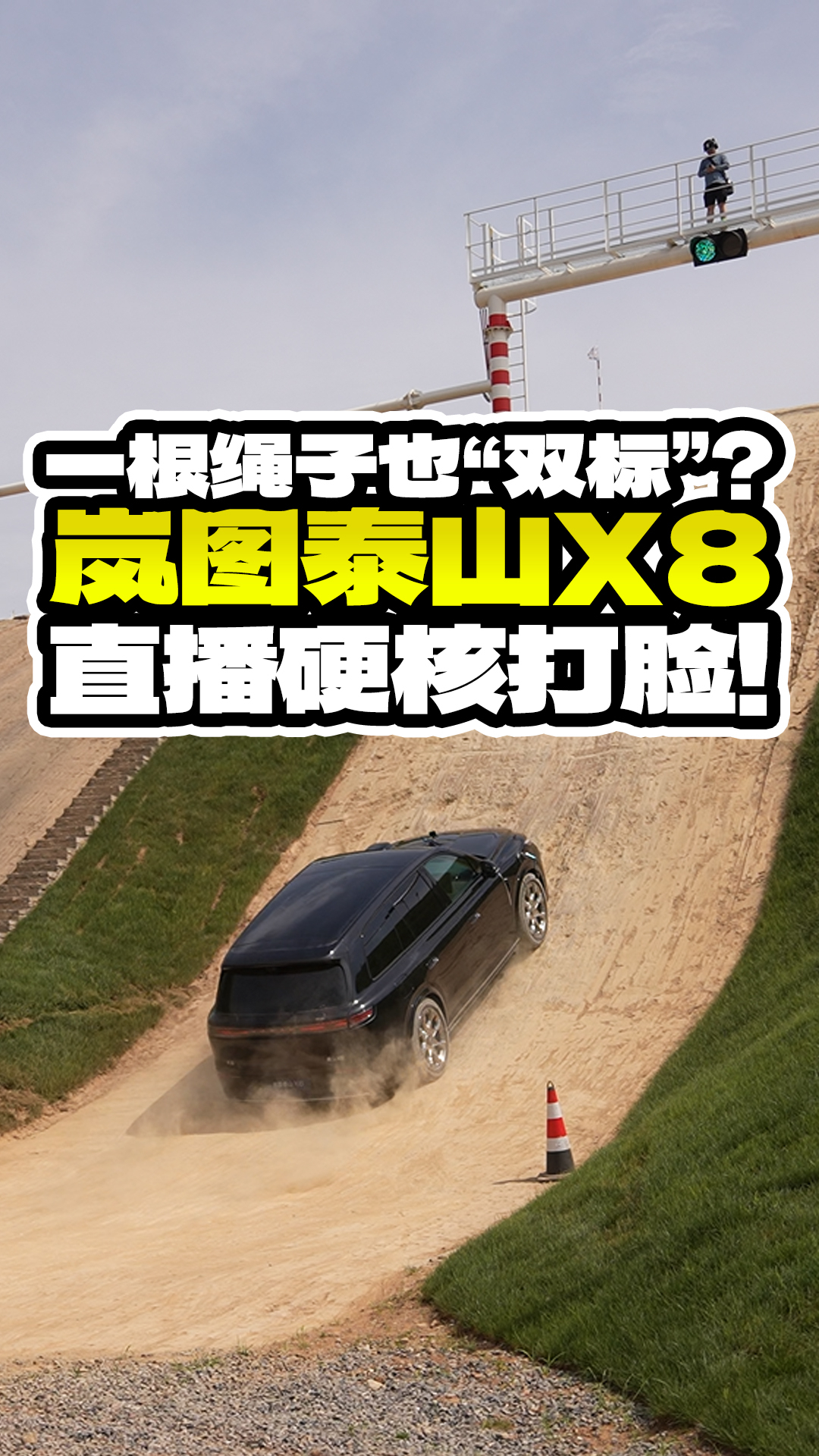 一根绳子也“双标”?岚图泰山X8直播硬核打脸!