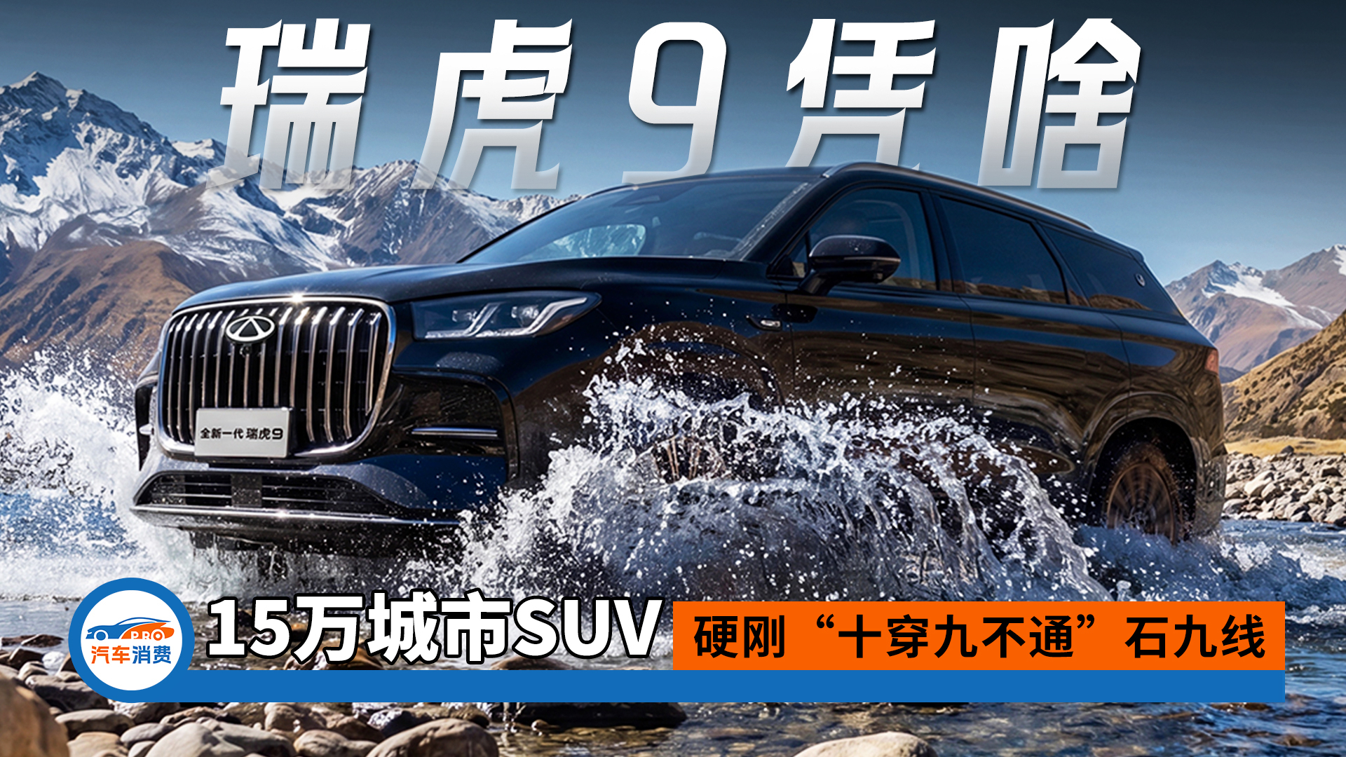 15万城市SUV硬刚“十穿九不通”石九线，瑞虎9凭啥？