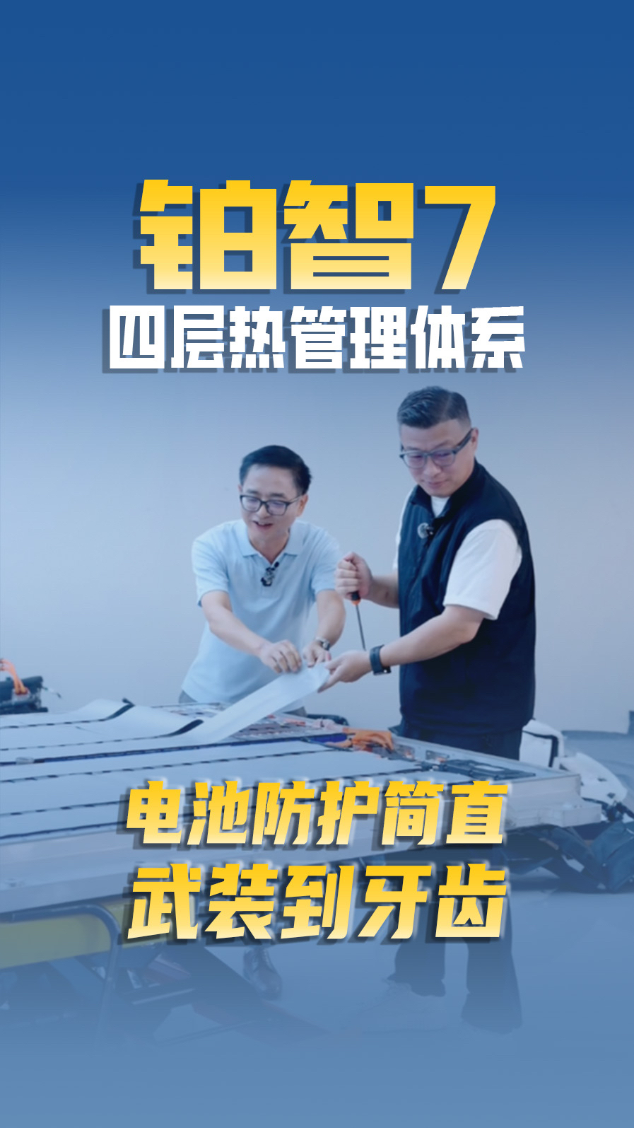 电池底部穿防弹衣，内部穿防护服！铂智7电池防护直接武装到牙齿