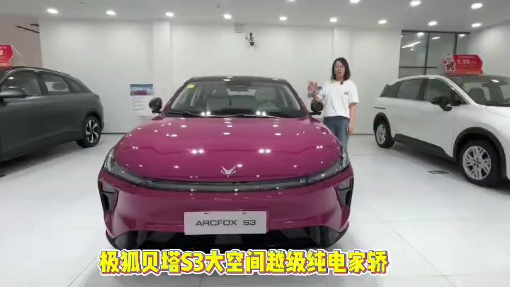 限时优惠5.98万起 极狐贝塔S3让家用纯电不再将就