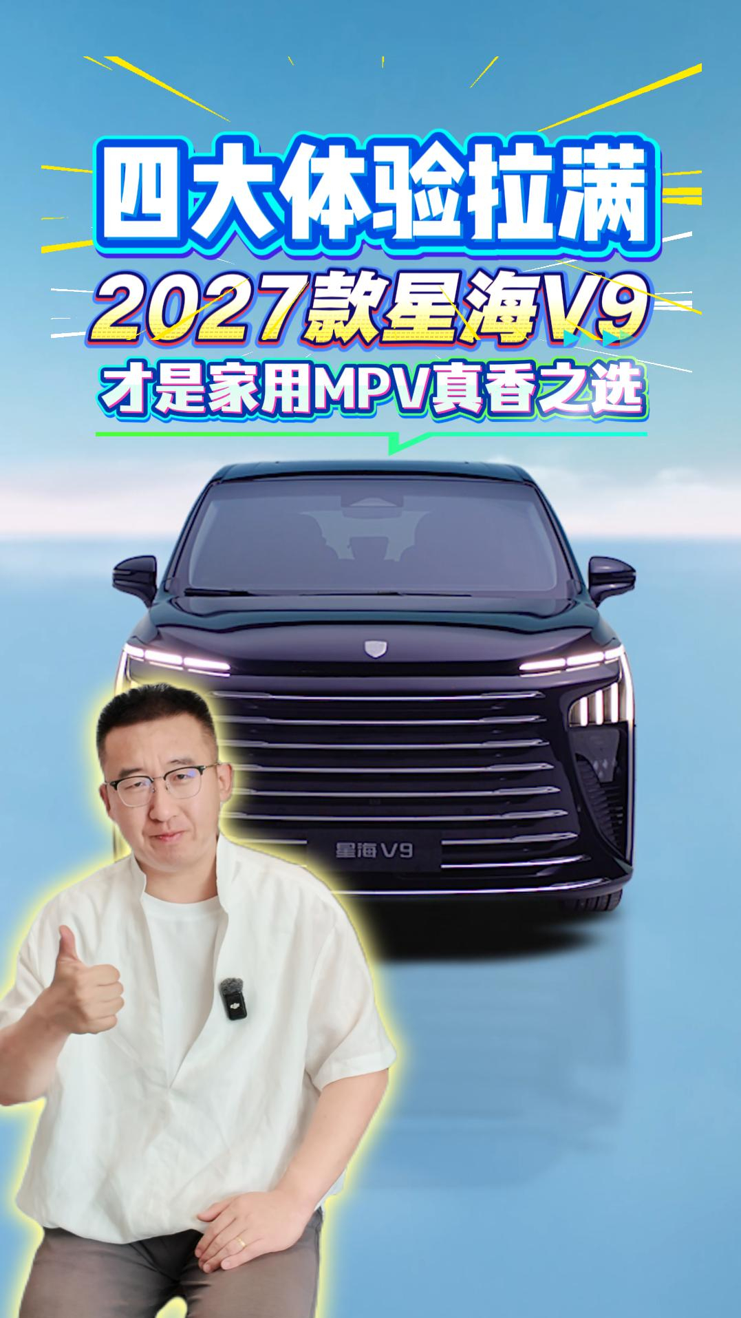 四大体验拉满！2027款星海V9才是家用MPV真香之选