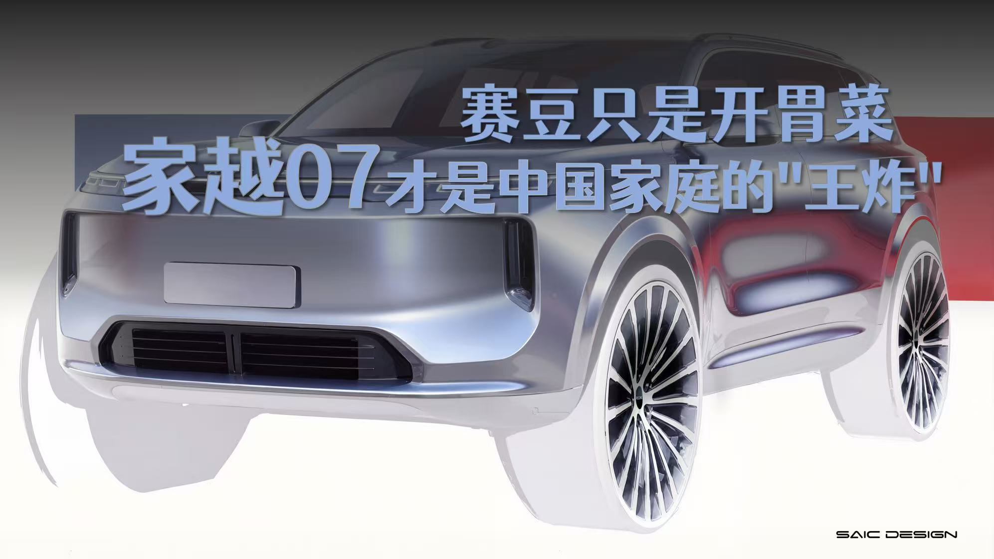 字节双车同辉 赛豆只是开胃菜，家越07才是中国家庭的“王炸”