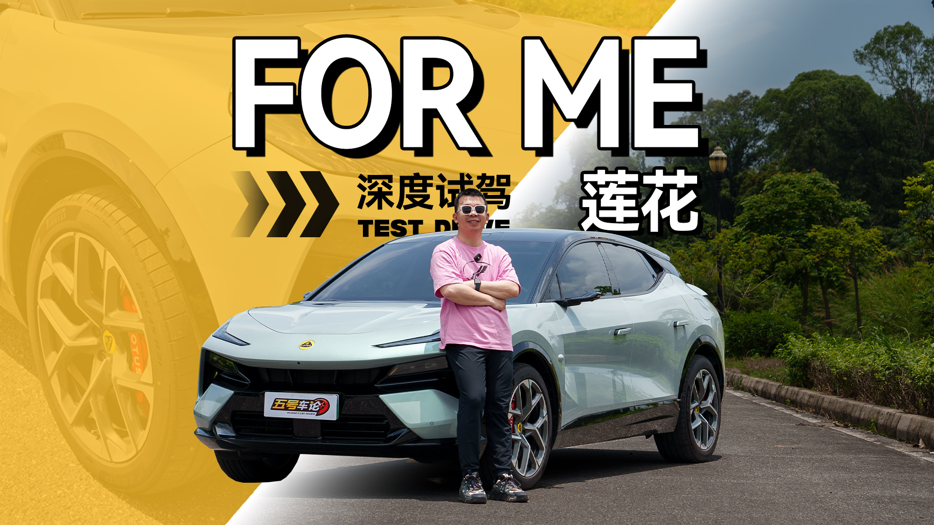 重温掌控汽车的快感，莲花FOR ME深度试驾