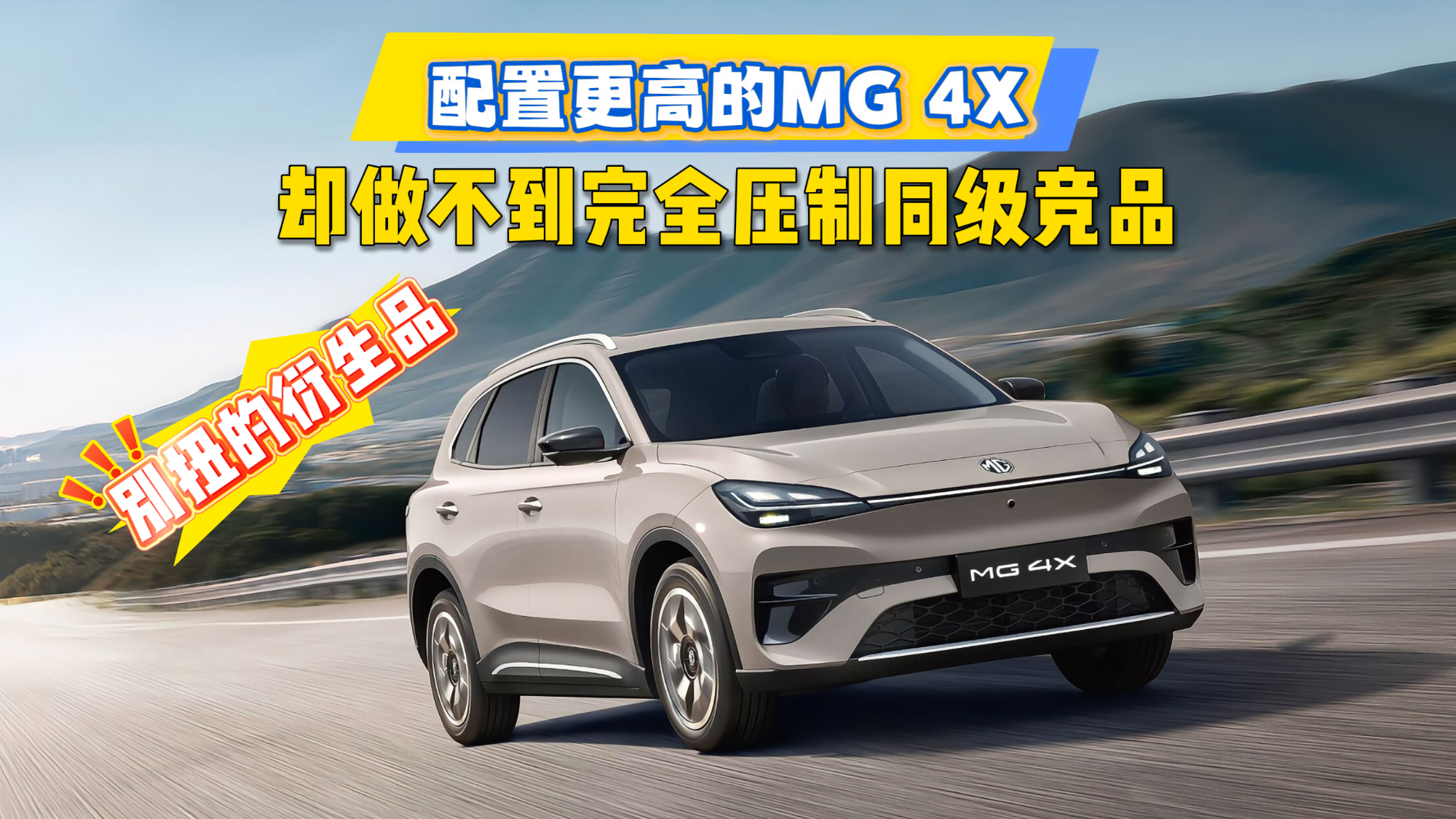 别扭的衍生品！配置更高的MG 4X，却做不到完全压制同级竞品