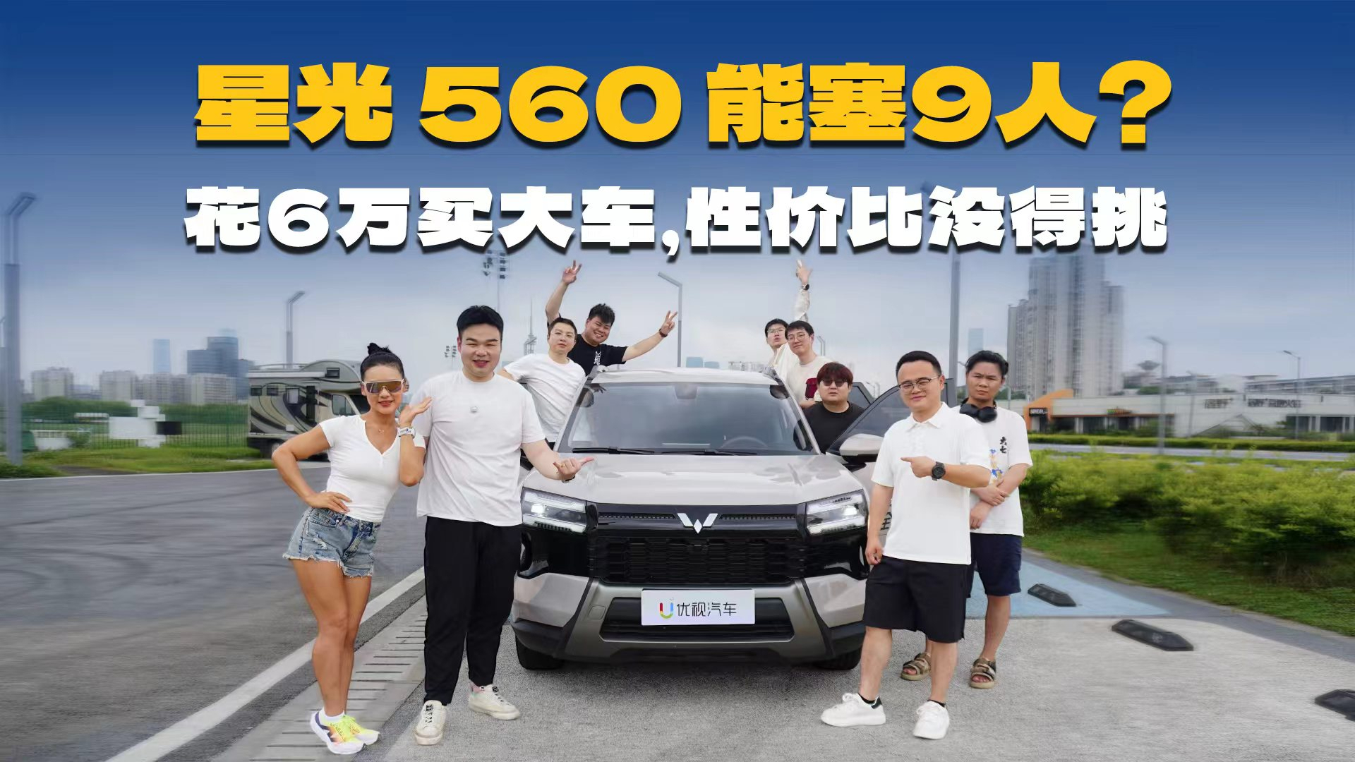星光 560 能塞9人 ？花 6万买大车，性价比没得挑