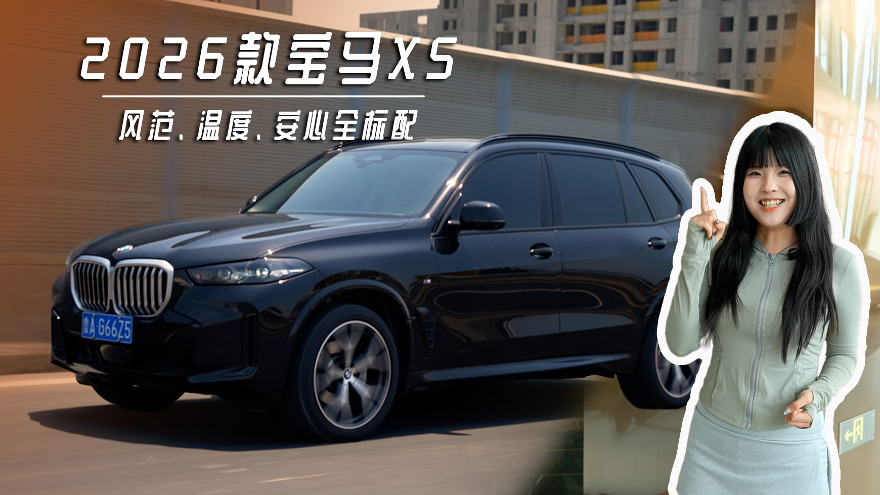 风范、温度、安心全标配，2026款宝马X5重新定义豪华