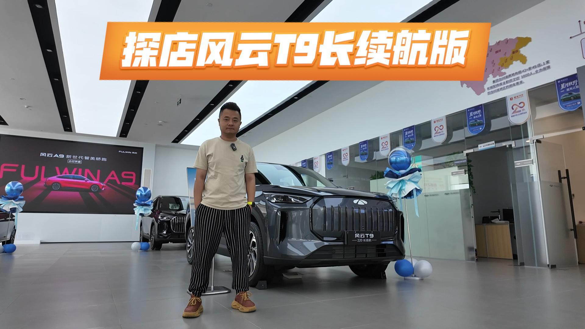 探店风云T9长续航版：纯电220km综合1800km+，有他还谈何续航焦虑？