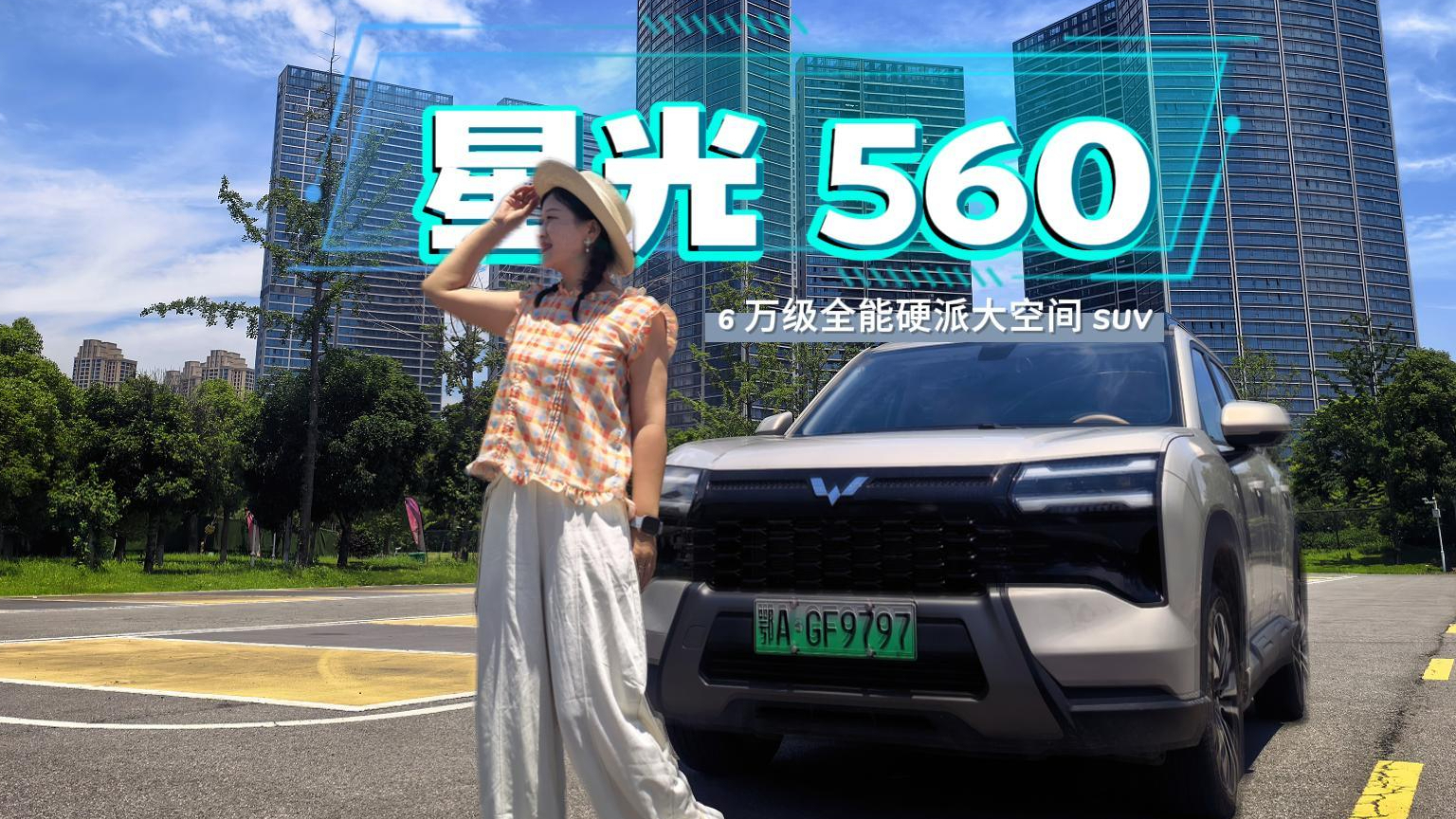 硬派大空间星光 560 首发权益价 59800起