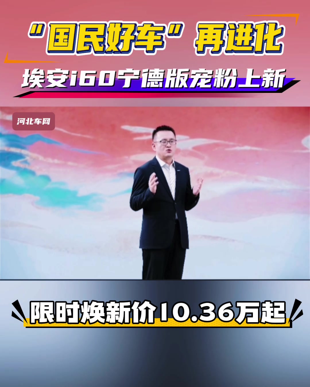 “国民好车”再进化 埃安i60宁德版宠粉上新，限时焕新价10.36万起