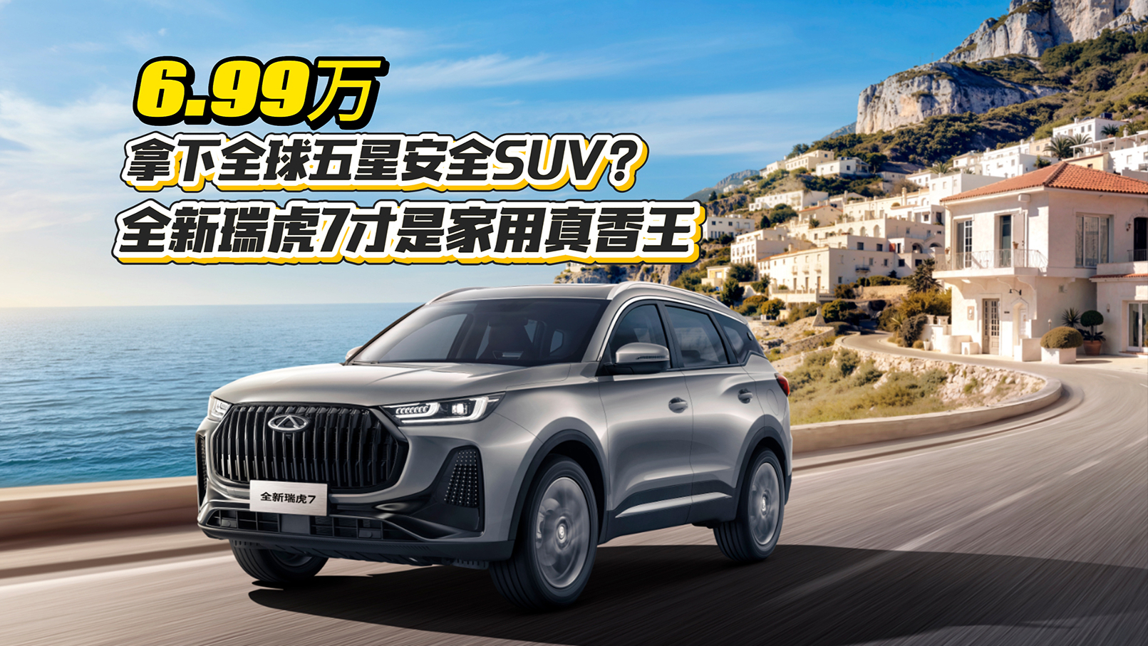 6.99万拿下全球五星安全SUV？全新瑞虎7才是家用真香王