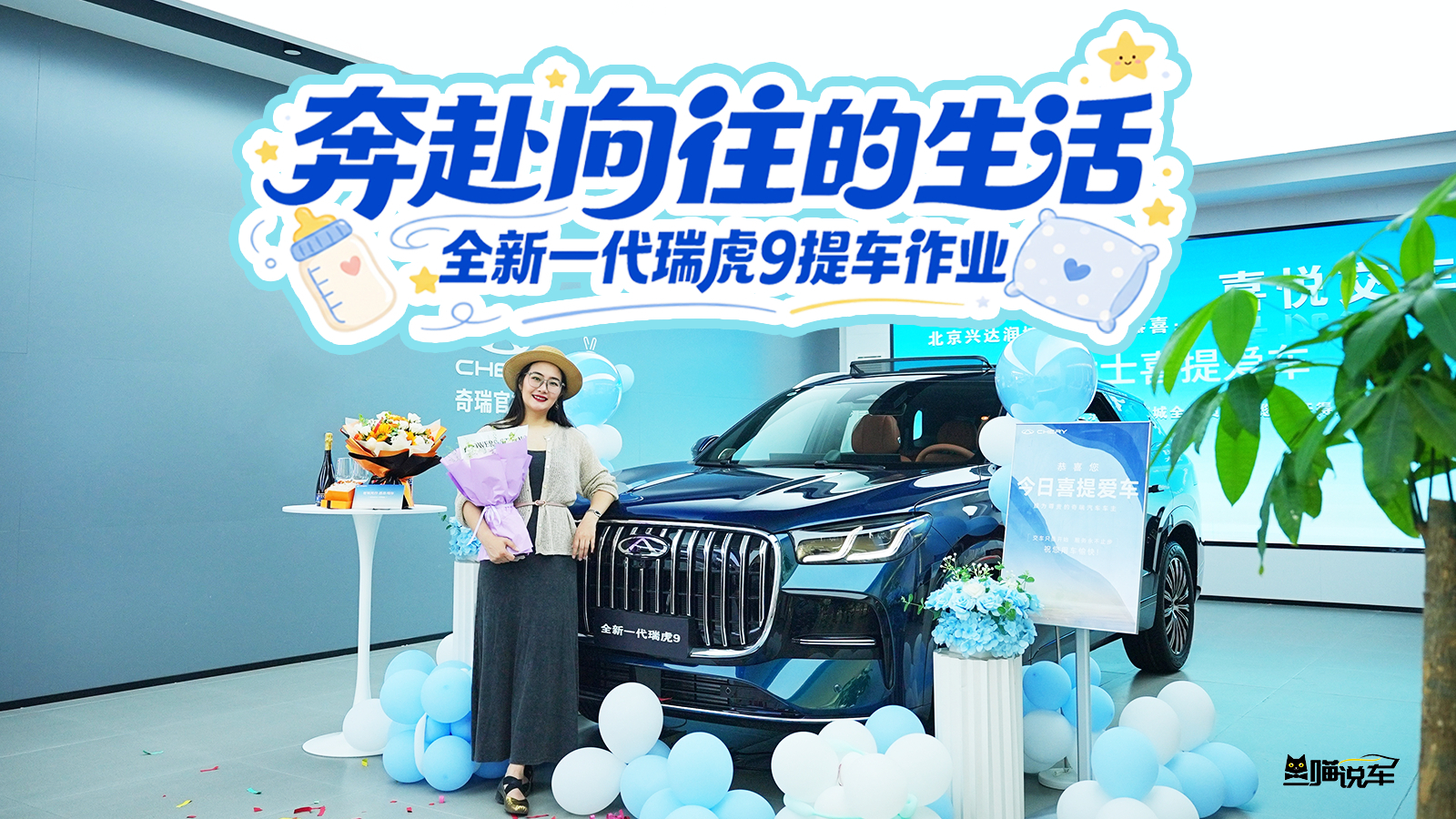 全新一代瑞虎9提车作业，奔赴向往的生活！