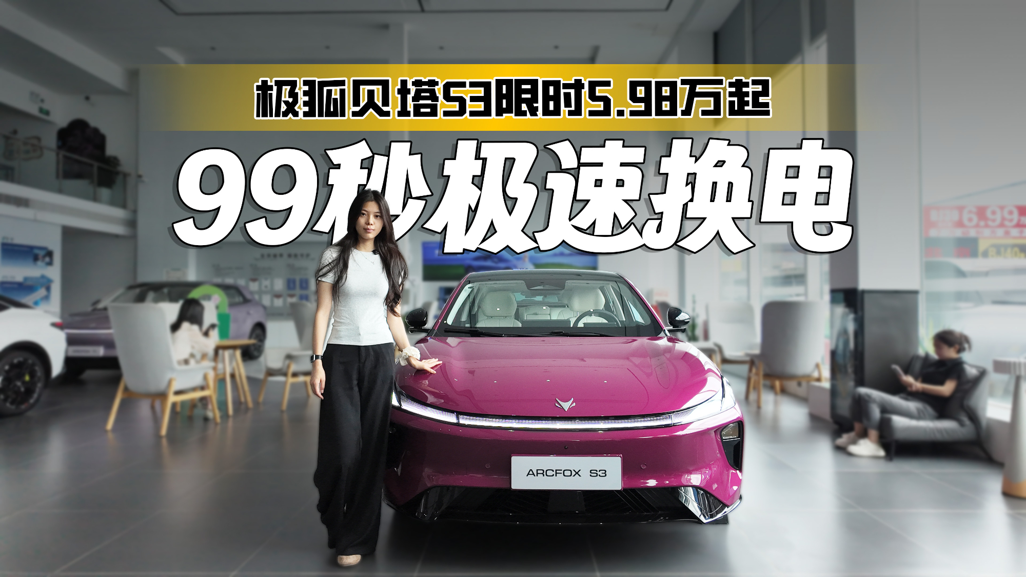 探店 | 务实首选！B级大空间+99秒换电，极狐贝塔S3限时5.98万起